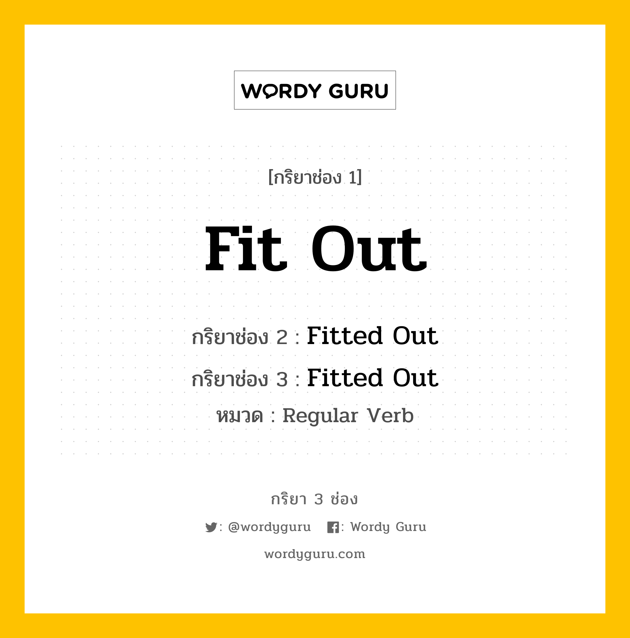 กริยา 3 ช่อง: Fit Out ช่อง 2 Fit Out ช่อง 3 คืออะไร, กริยาช่อง 1 Fit Out กริยาช่อง 2 Fitted Out กริยาช่อง 3 Fitted Out หมวด Regular Verb หมวด Regular Verb