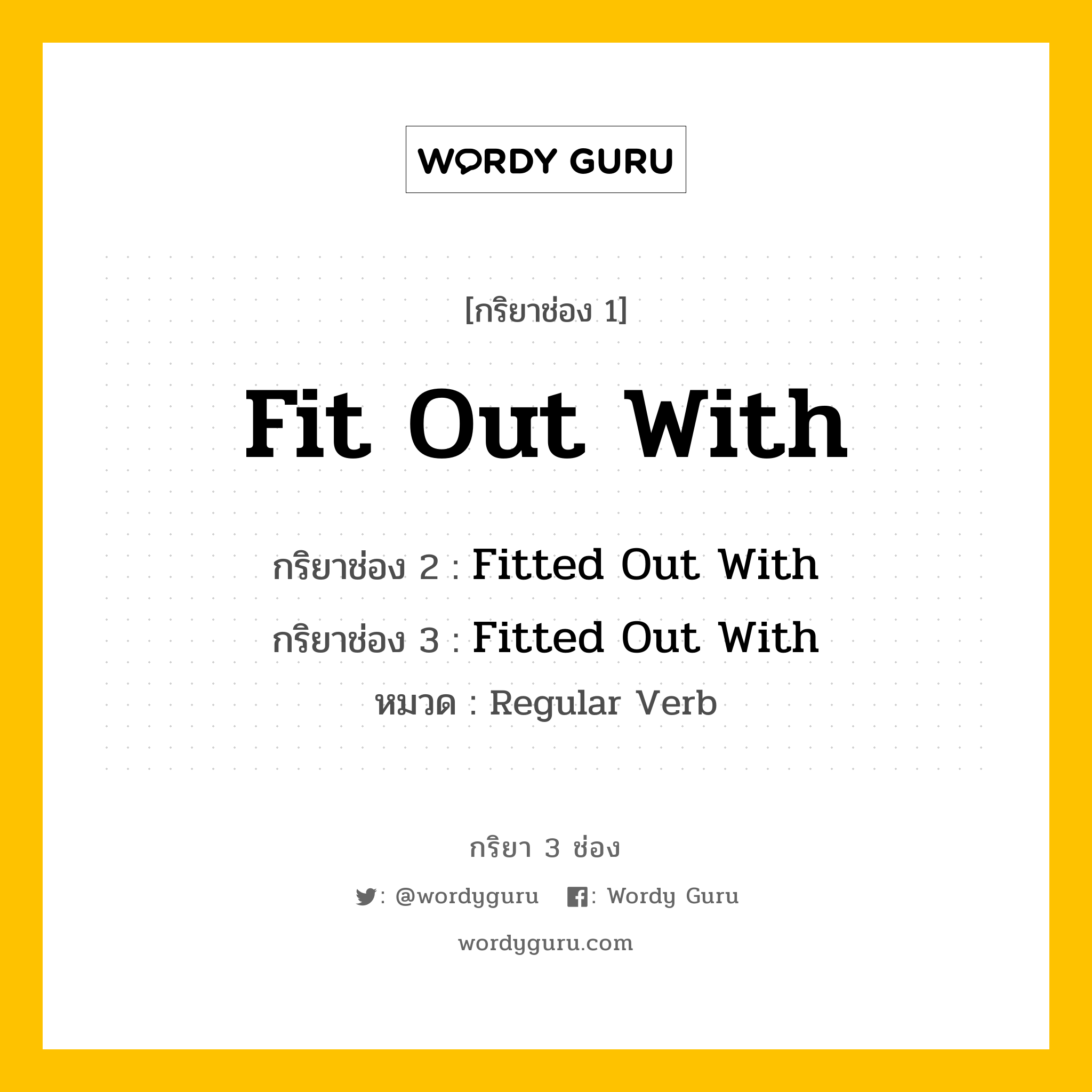 กริยา 3 ช่อง: Fit Out With ช่อง 2 Fit Out With ช่อง 3 คืออะไร, กริยาช่อง 1 Fit Out With กริยาช่อง 2 Fitted Out With กริยาช่อง 3 Fitted Out With หมวด Regular Verb หมวด Regular Verb