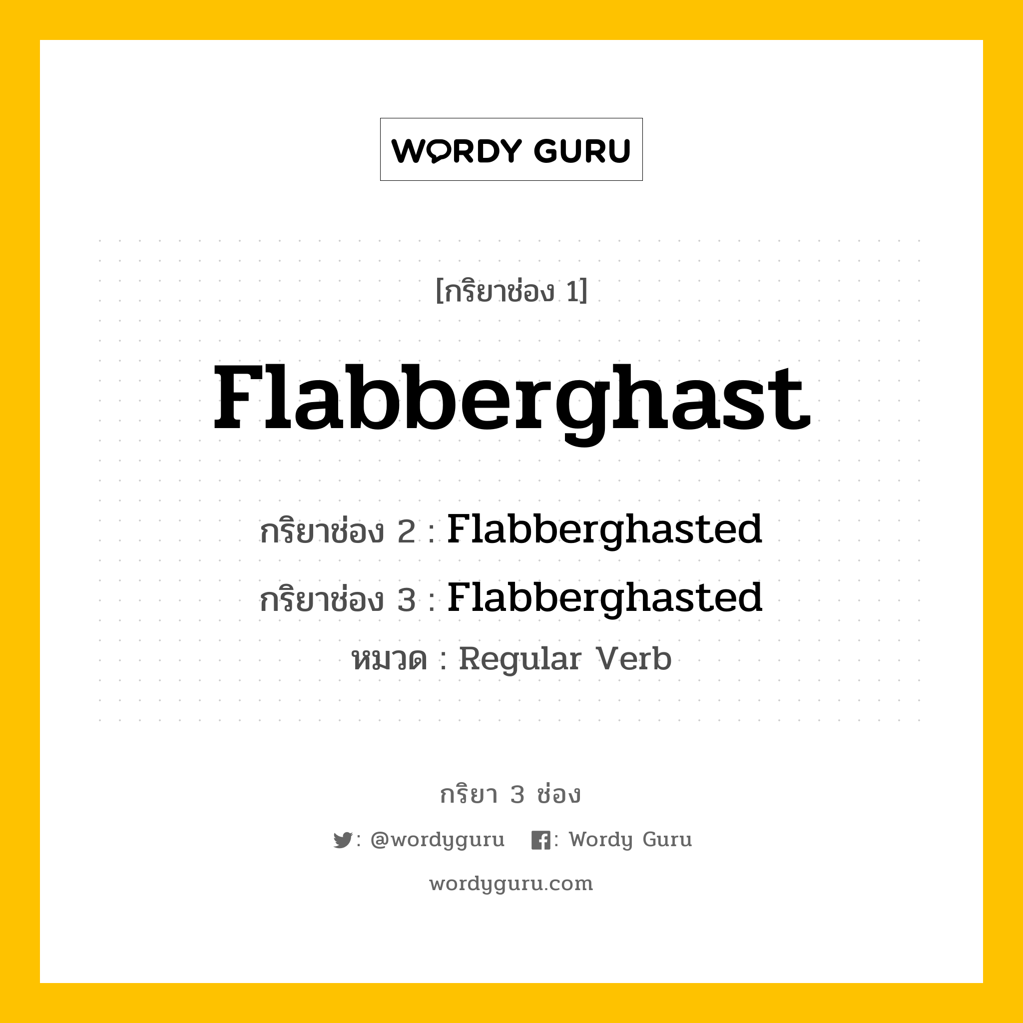 กริยา 3 ช่อง: Flabberghast ช่อง 2 Flabberghast ช่อง 3 คืออะไร, กริยาช่อง 1 Flabberghast กริยาช่อง 2 Flabberghasted กริยาช่อง 3 Flabberghasted หมวด Regular Verb หมวด Regular Verb