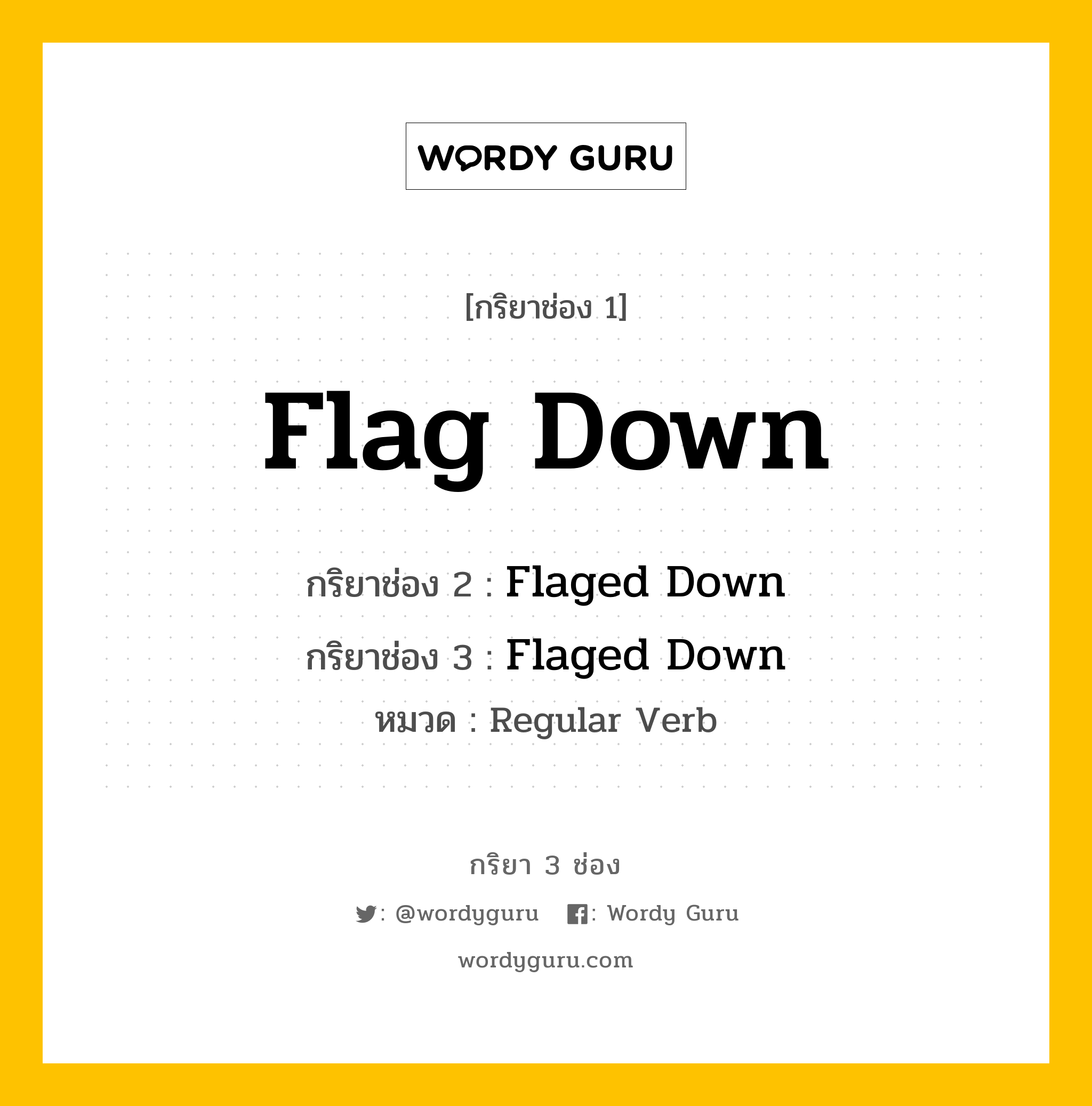 กริยา 3 ช่อง: Flag Down ช่อง 2 Flag Down ช่อง 3 คืออะไร, กริยาช่อง 1 Flag Down กริยาช่อง 2 Flaged Down กริยาช่อง 3 Flaged Down หมวด Regular Verb หมวด Regular Verb