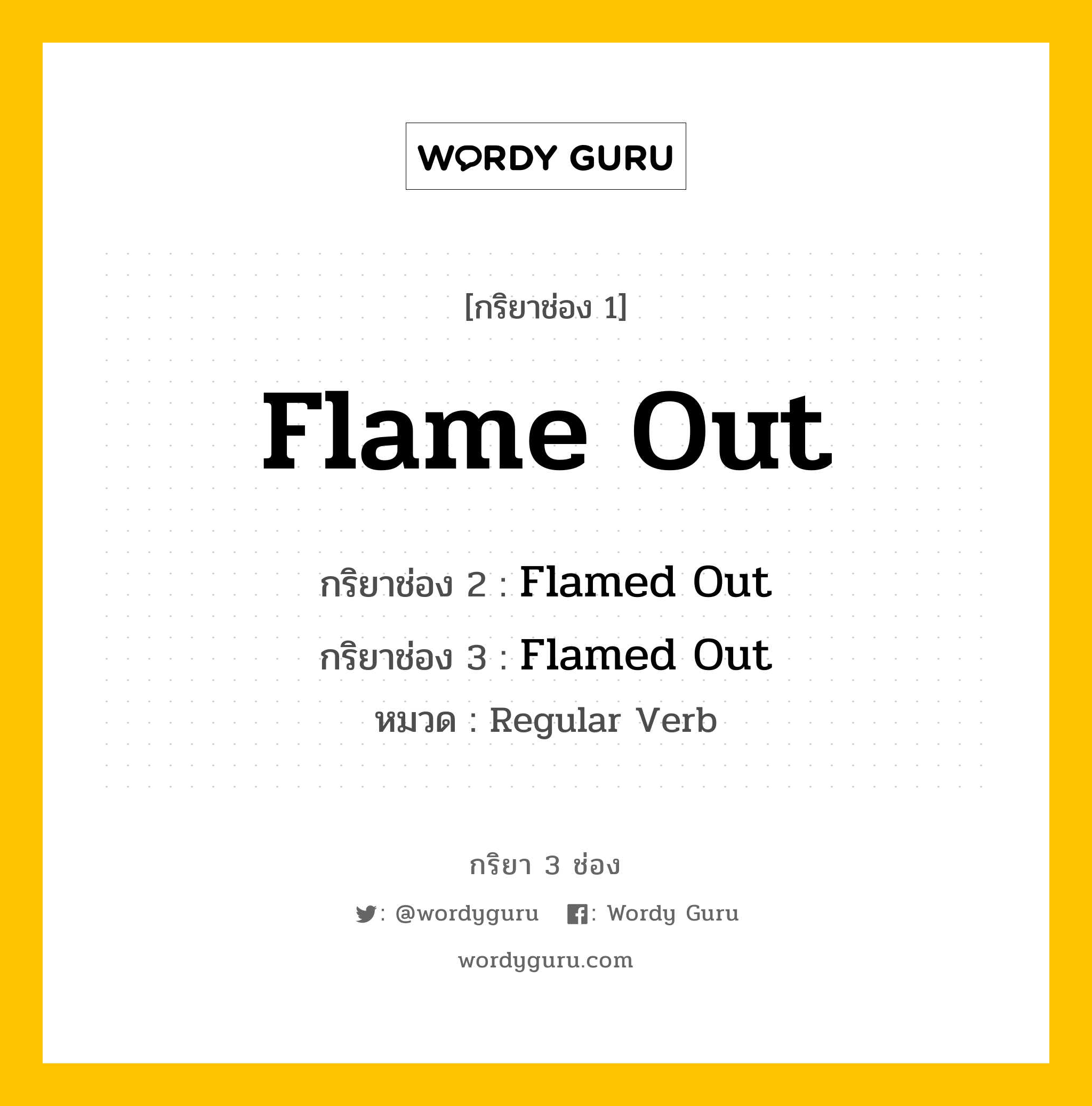 กริยา 3 ช่อง: Flame Out ช่อง 2 Flame Out ช่อง 3 คืออะไร, กริยาช่อง 1 Flame Out กริยาช่อง 2 Flamed Out กริยาช่อง 3 Flamed Out หมวด Regular Verb หมวด Regular Verb