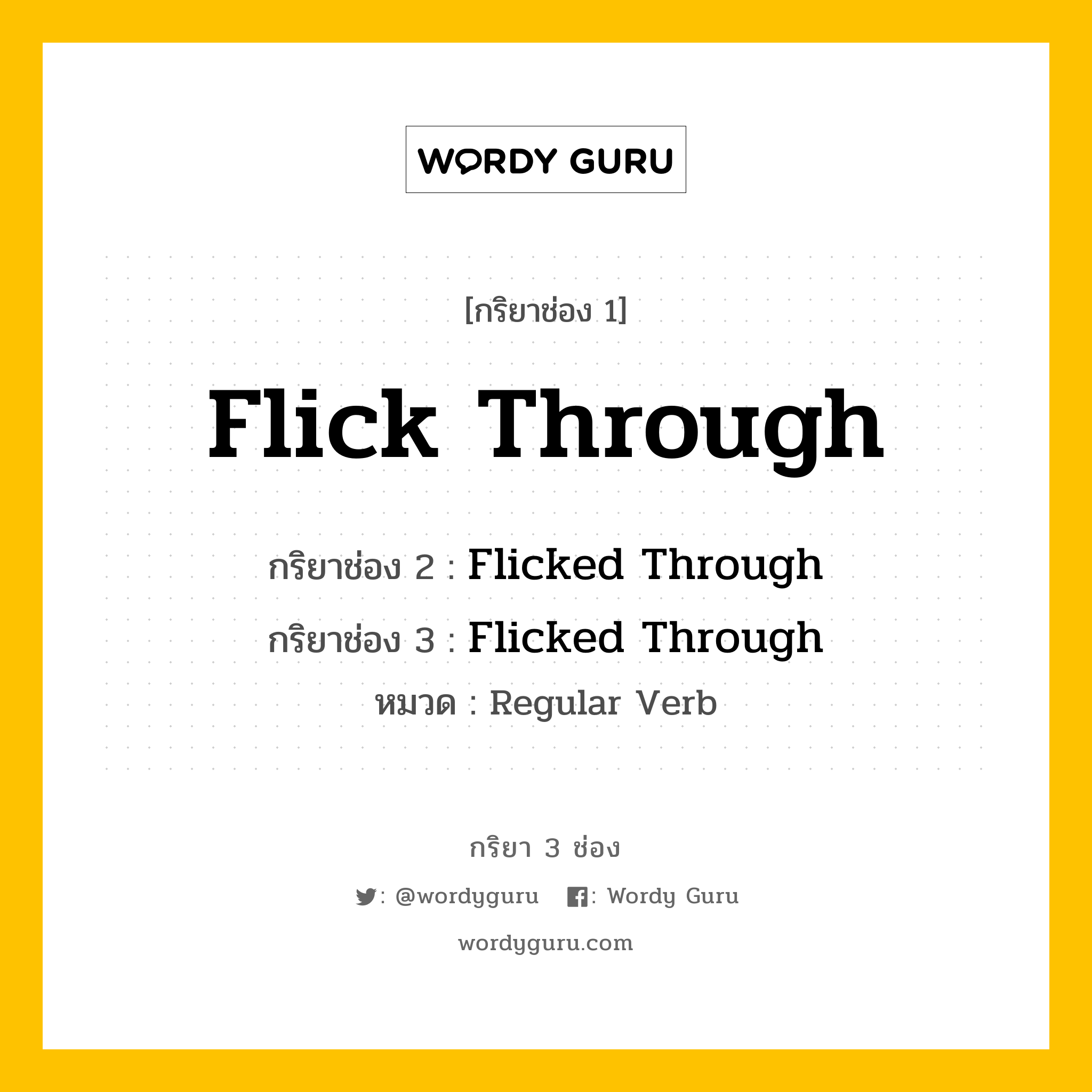 กริยา 3 ช่อง: Flick Through ช่อง 2 Flick Through ช่อง 3 คืออะไร, กริยาช่อง 1 Flick Through กริยาช่อง 2 Flicked Through กริยาช่อง 3 Flicked Through หมวด Regular Verb หมวด Regular Verb