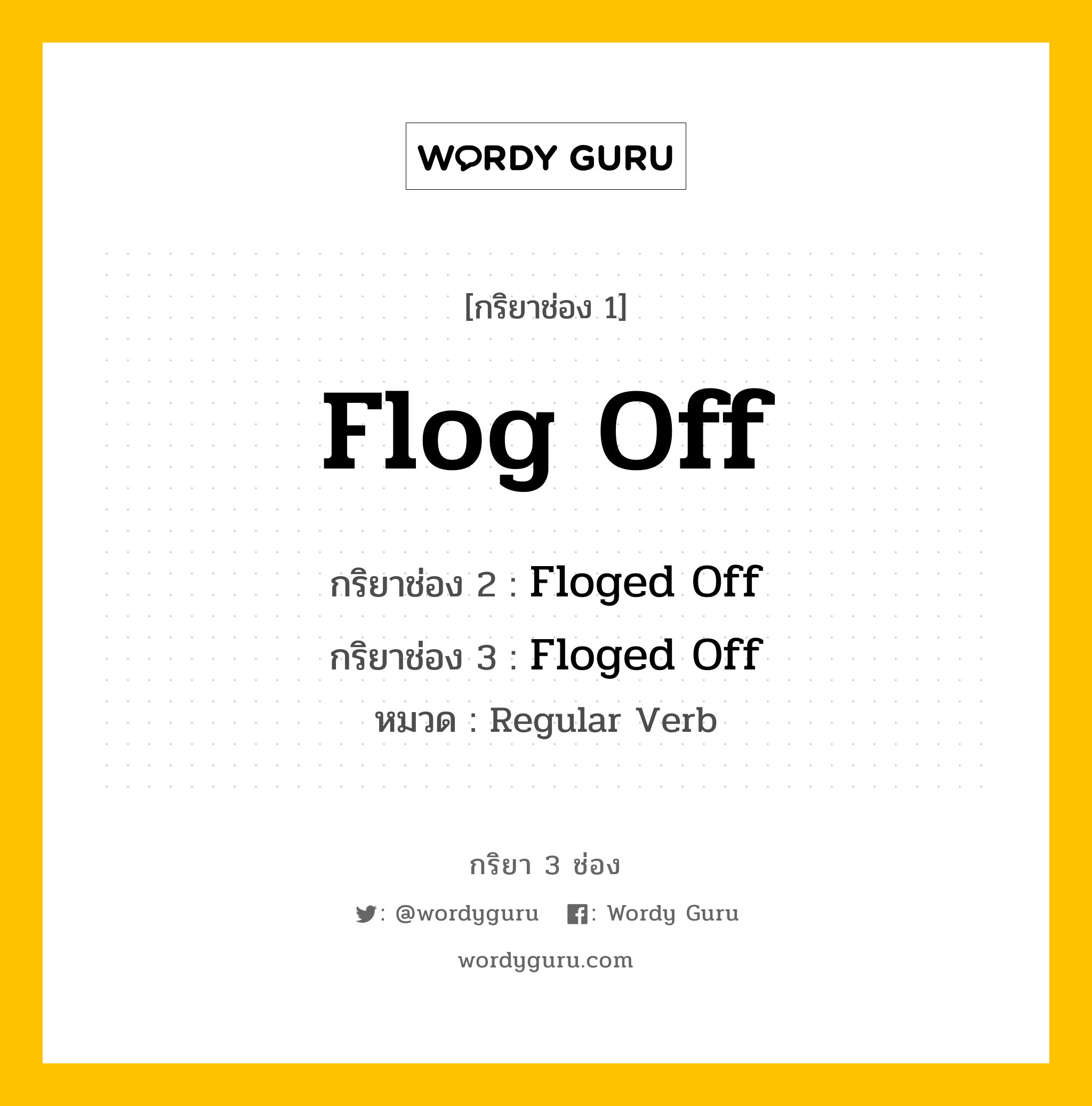 กริยา 3 ช่อง: Flog Off ช่อง 2 Flog Off ช่อง 3 คืออะไร, กริยาช่อง 1 Flog Off กริยาช่อง 2 Floged Off กริยาช่อง 3 Floged Off หมวด Regular Verb หมวด Regular Verb