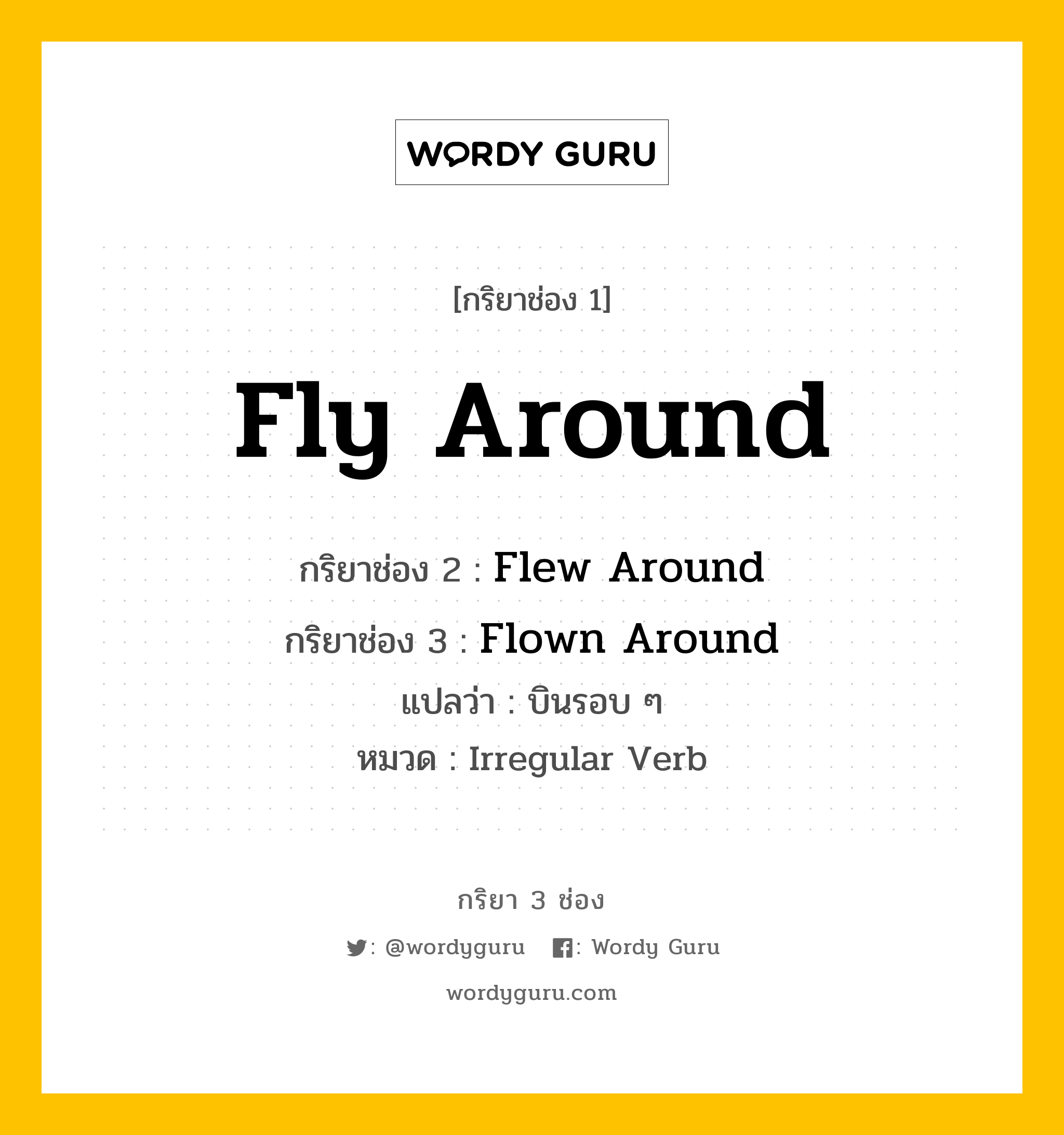 กริยา 3 ช่อง: Fly Around ช่อง 2 Fly Around ช่อง 3 คืออะไร, กริยาช่อง 1 Fly Around กริยาช่อง 2 Flew Around กริยาช่อง 3 Flown Around แปลว่า บินรอบ ๆ หมวด Irregular Verb หมวด Irregular Verb