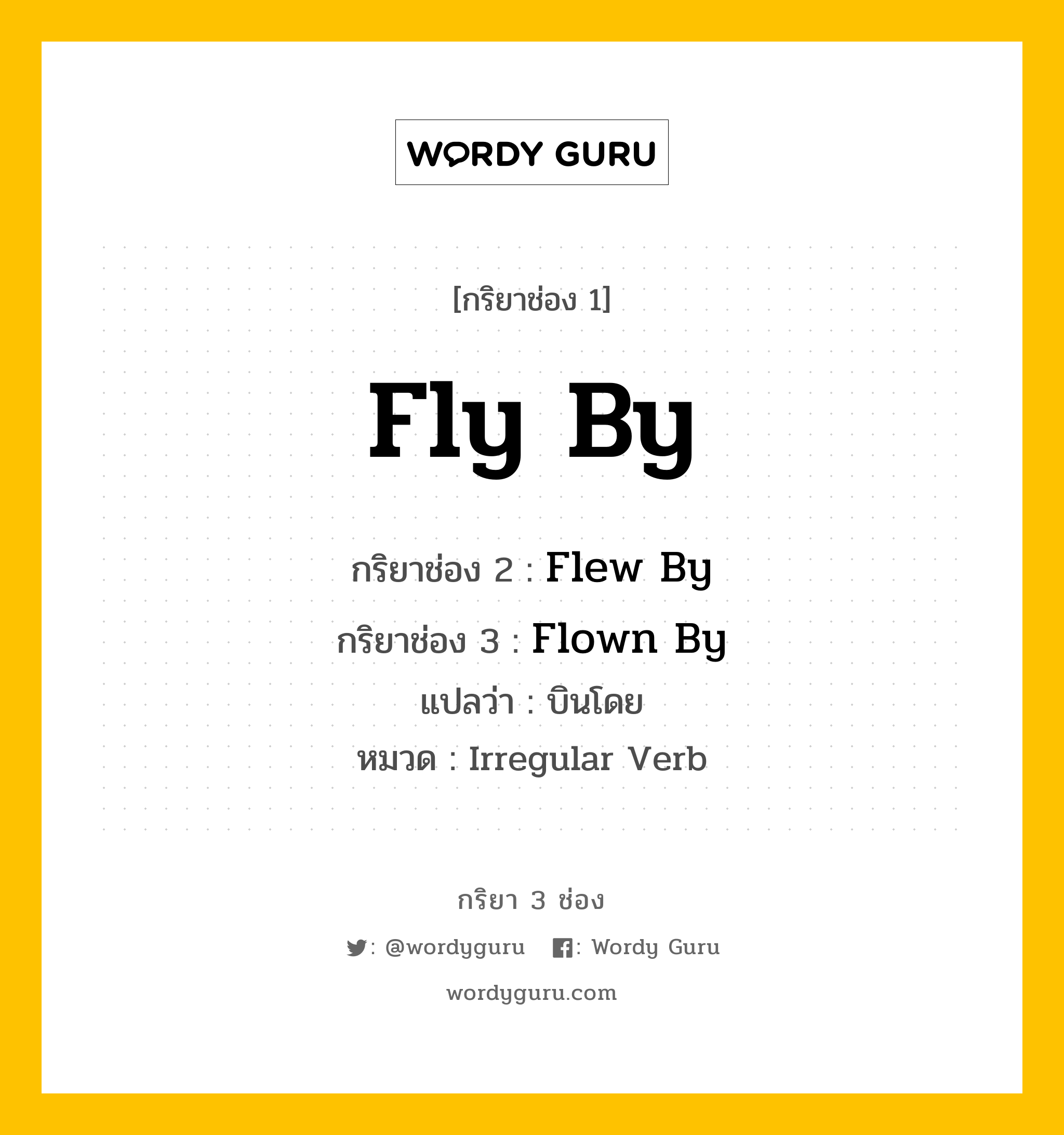 กริยา 3 ช่อง: Fly By ช่อง 2 Fly By ช่อง 3 คืออะไร, กริยาช่อง 1 Fly By กริยาช่อง 2 Flew By กริยาช่อง 3 Flown By แปลว่า บินโดย หมวด Irregular Verb หมวด Irregular Verb