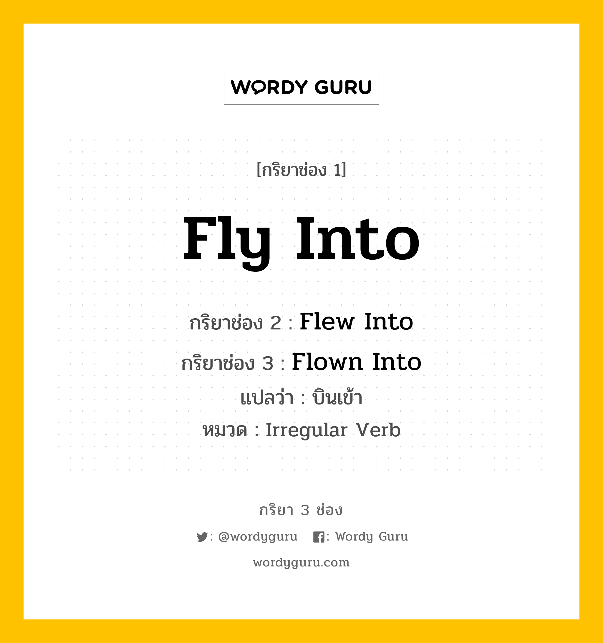 กริยา 3 ช่อง: Fly Into ช่อง 2 Fly Into ช่อง 3 คืออะไร, กริยาช่อง 1 Fly Into กริยาช่อง 2 Flew Into กริยาช่อง 3 Flown Into แปลว่า บินเข้า หมวด Irregular Verb หมวด Irregular Verb