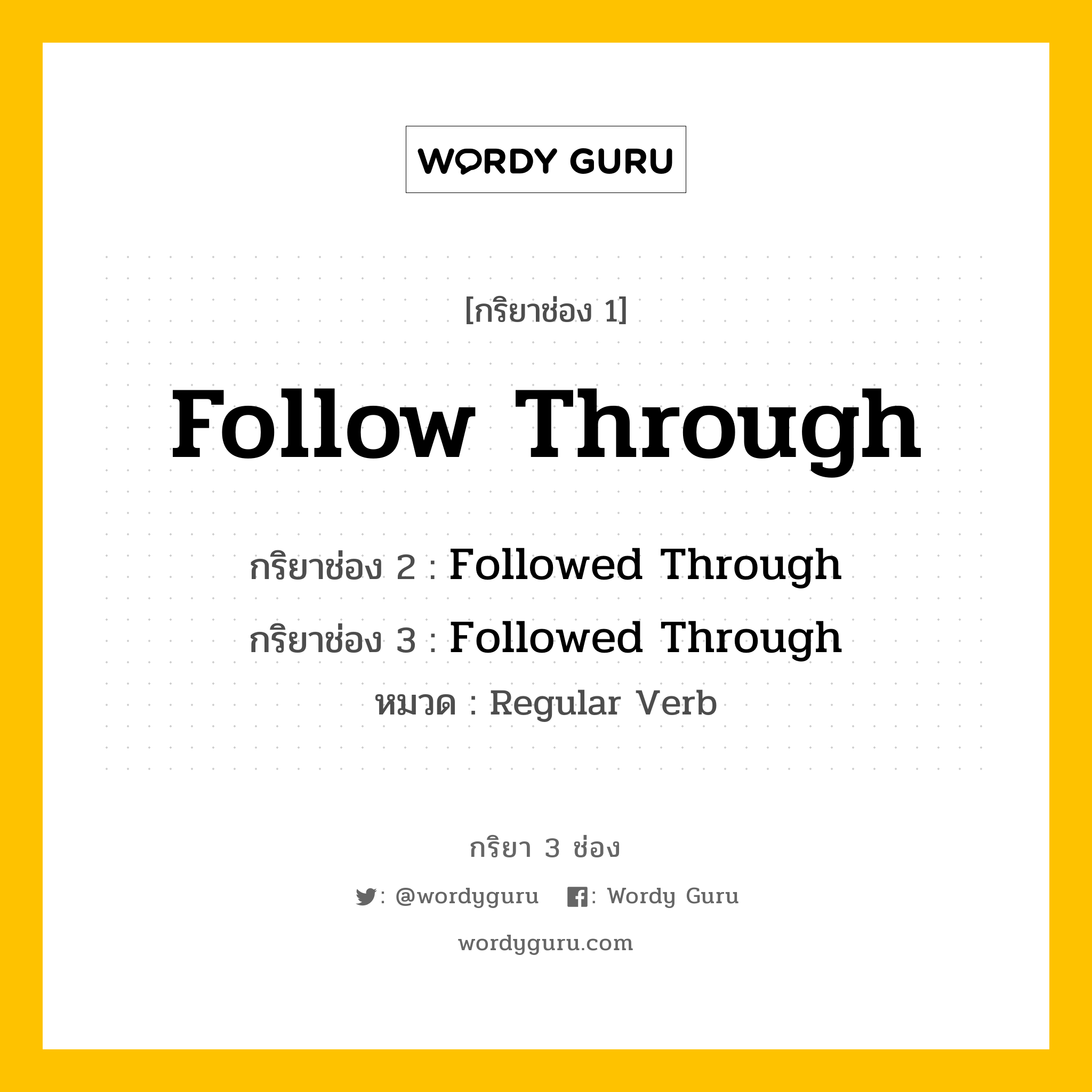 กริยา 3 ช่อง: Follow Through ช่อง 2 Follow Through ช่อง 3 คืออะไร, กริยาช่อง 1 Follow Through กริยาช่อง 2 Followed Through กริยาช่อง 3 Followed Through หมวด Regular Verb หมวด Regular Verb