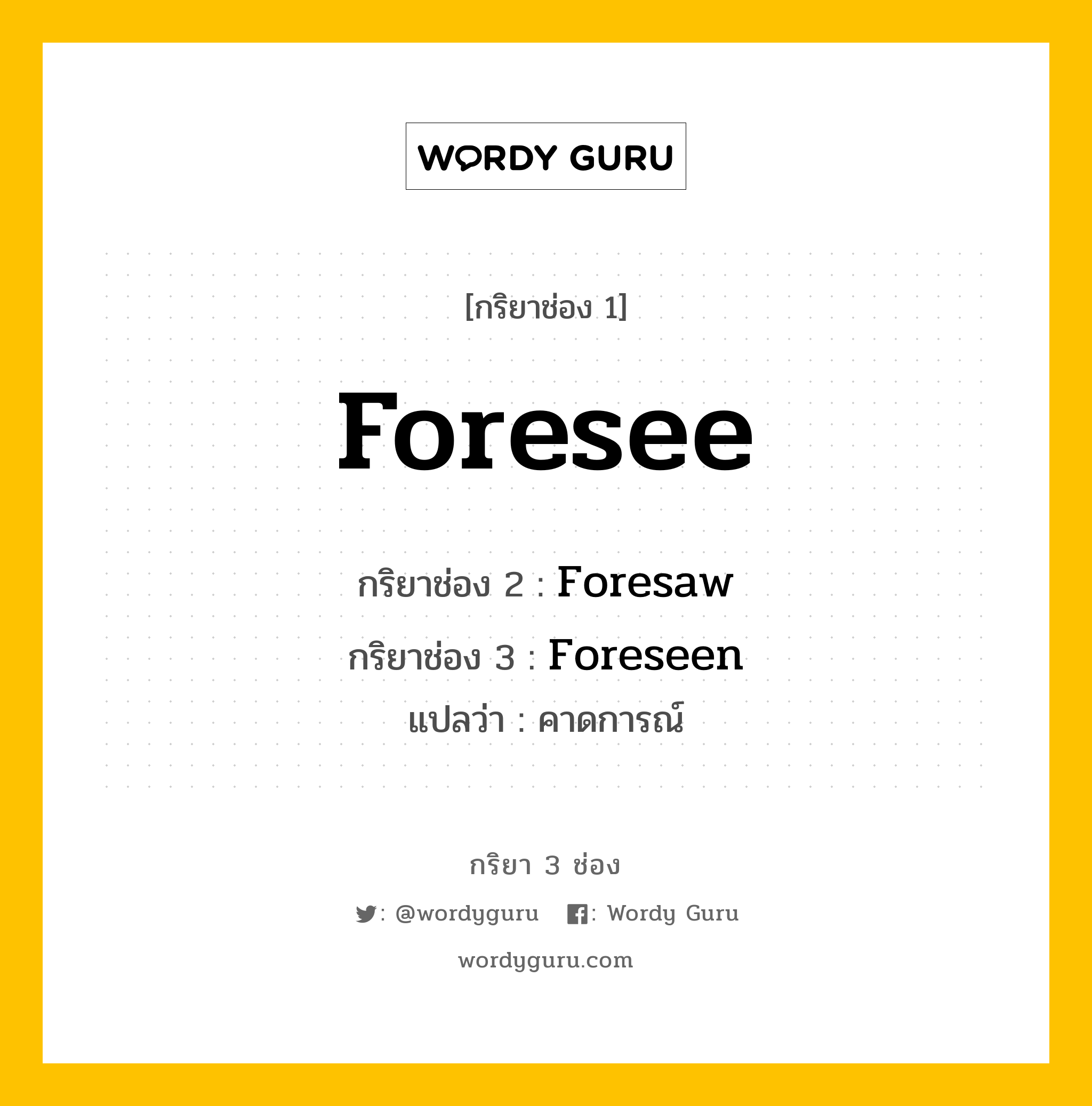 กริยา 3 ช่อง: Foresee ช่อง 2 Foresee ช่อง 3 คืออะไร, กริยาช่อง 1 Foresee กริยาช่อง 2 Foresaw กริยาช่อง 3 Foreseen แปลว่า คาดการณ์ หมวด Irregular Verb