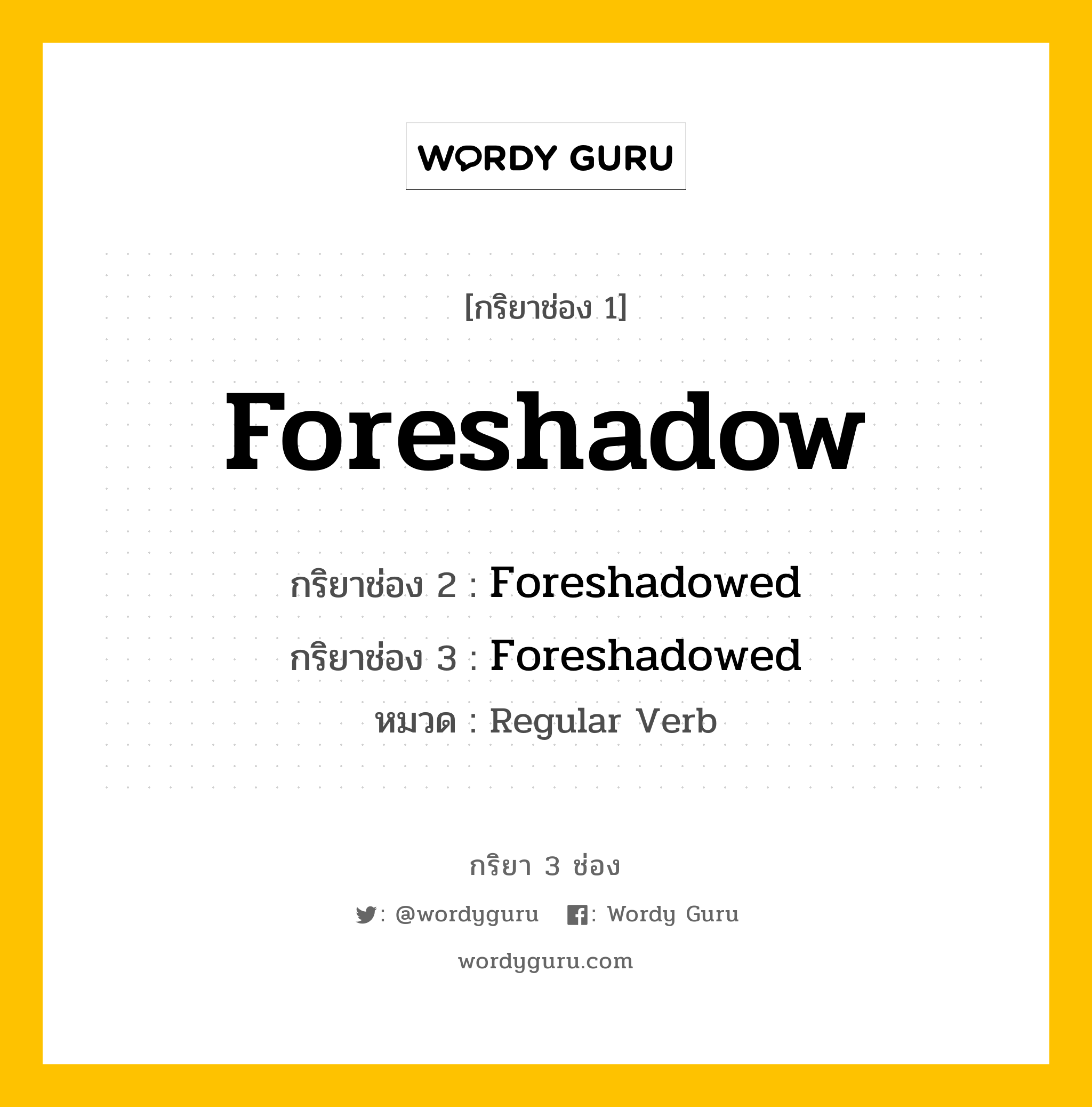 กริยา 3 ช่อง: Foreshadow ช่อง 2 Foreshadow ช่อง 3 คืออะไร, กริยาช่อง 1 Foreshadow กริยาช่อง 2 Foreshadowed กริยาช่อง 3 Foreshadowed หมวด Regular Verb หมวด Regular Verb