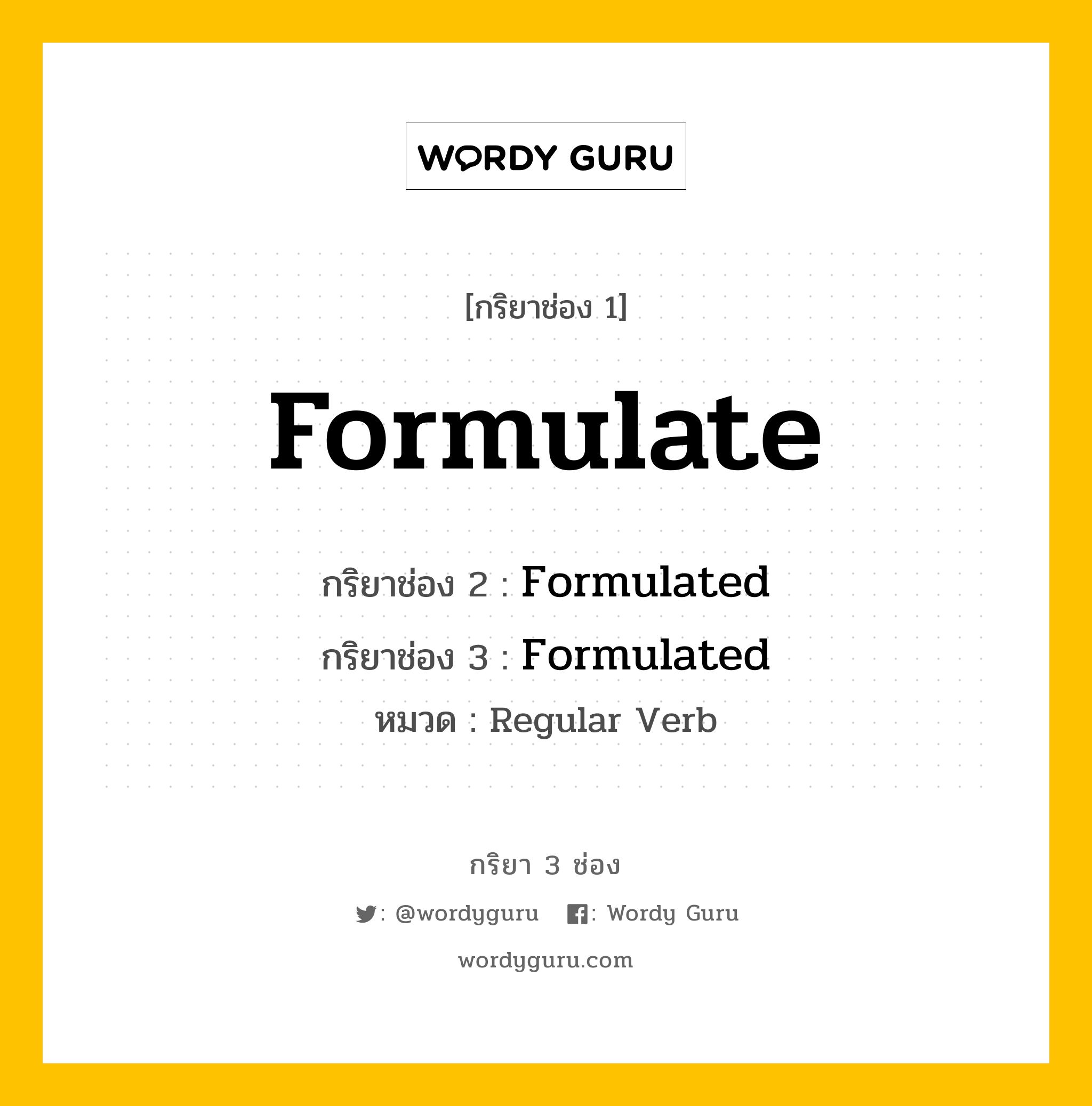 กริยา 3 ช่อง: Formulate ช่อง 2 Formulate ช่อง 3 คืออะไร, กริยาช่อง 1 Formulate กริยาช่อง 2 Formulated กริยาช่อง 3 Formulated หมวด Regular Verb หมวด Regular Verb