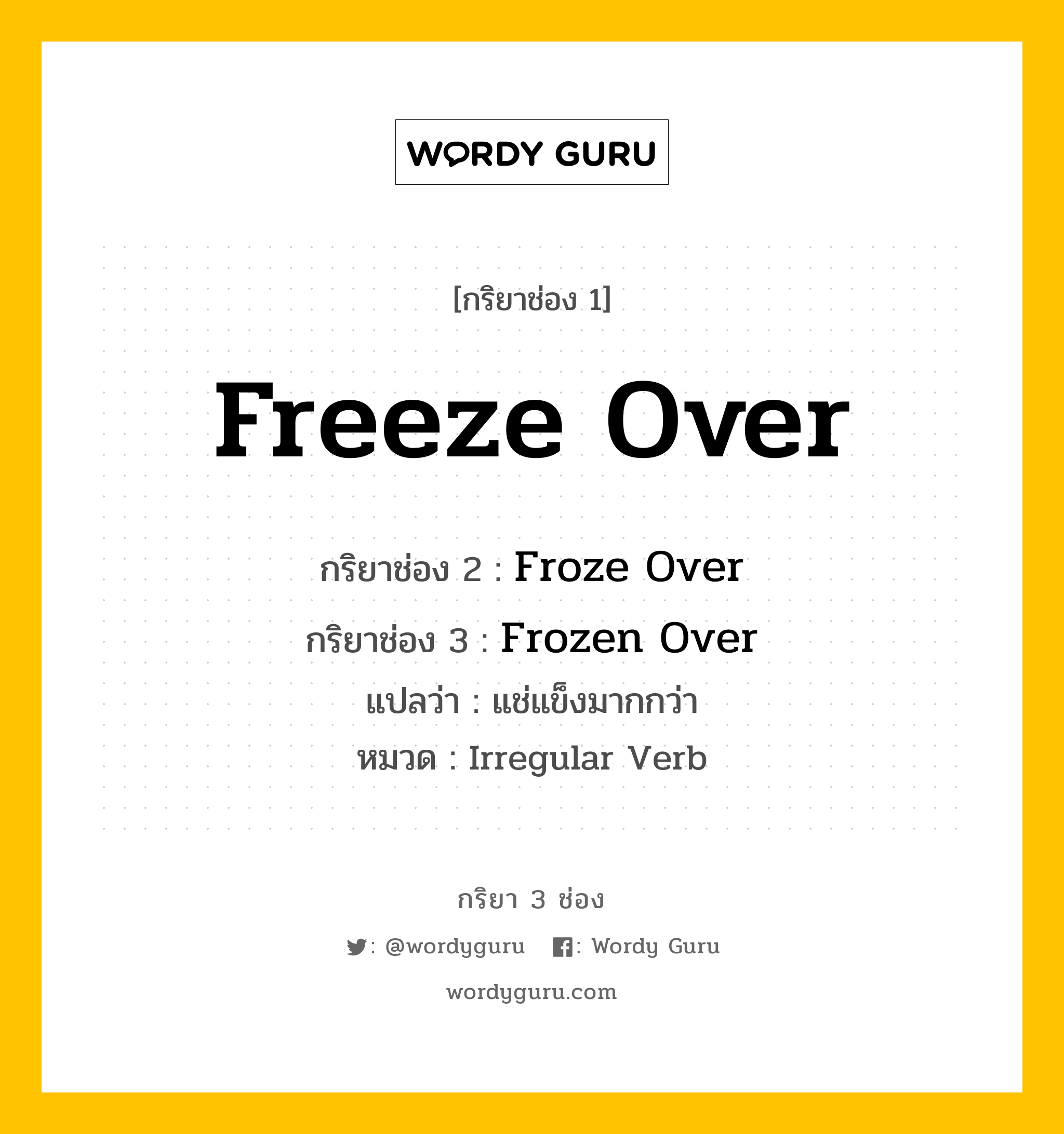 กริยา 3 ช่อง: Freeze Over ช่อง 2 Freeze Over ช่อง 3 คืออะไร, กริยาช่อง 1 Freeze Over กริยาช่อง 2 Froze Over กริยาช่อง 3 Frozen Over แปลว่า แช่แข็งมากกว่า หมวด Irregular Verb หมวด Irregular Verb