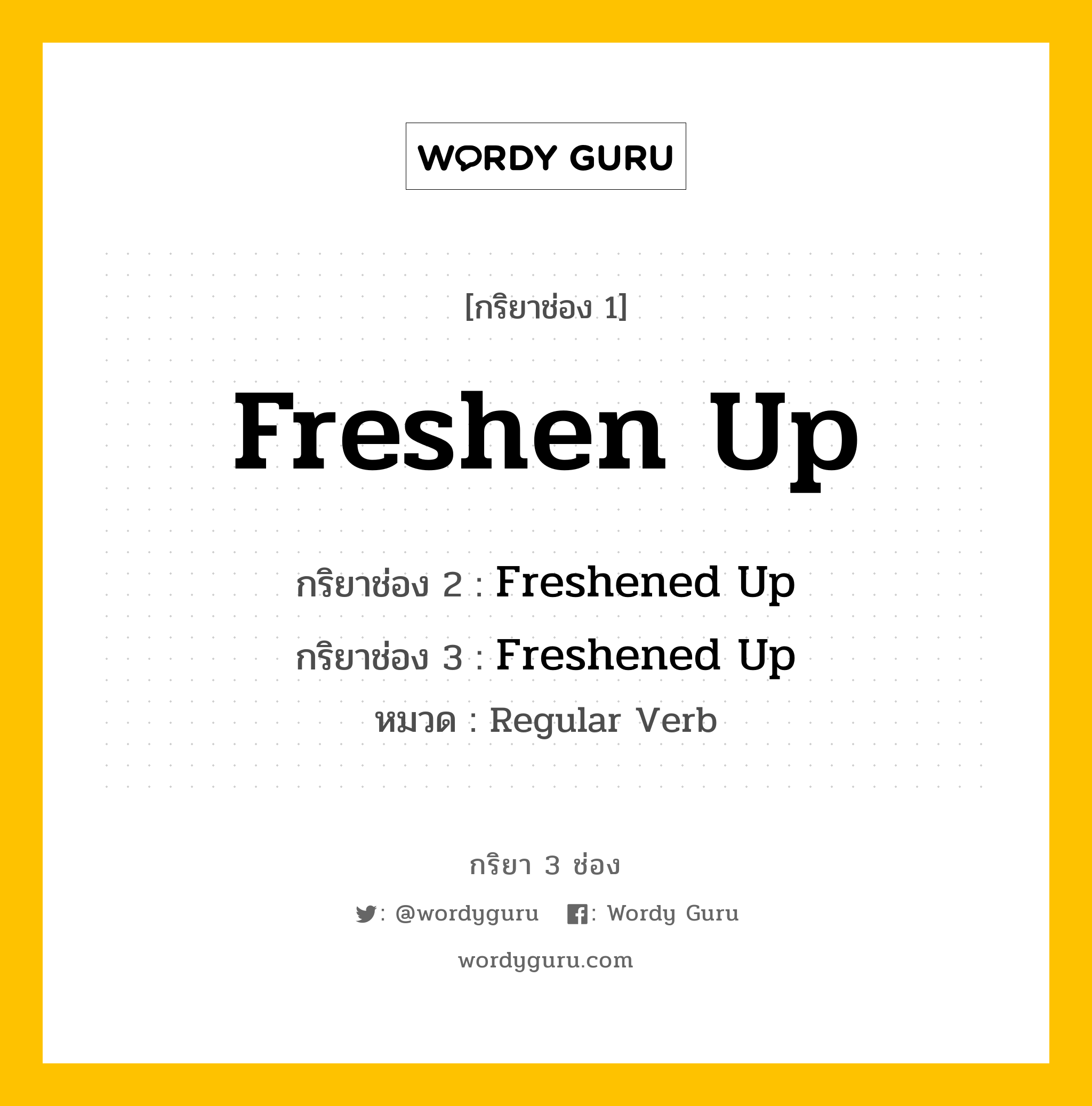 กริยา 3 ช่อง: Freshen Up ช่อง 2 Freshen Up ช่อง 3 คืออะไร, กริยาช่อง 1 Freshen Up กริยาช่อง 2 Freshened Up กริยาช่อง 3 Freshened Up หมวด Regular Verb หมวด Regular Verb