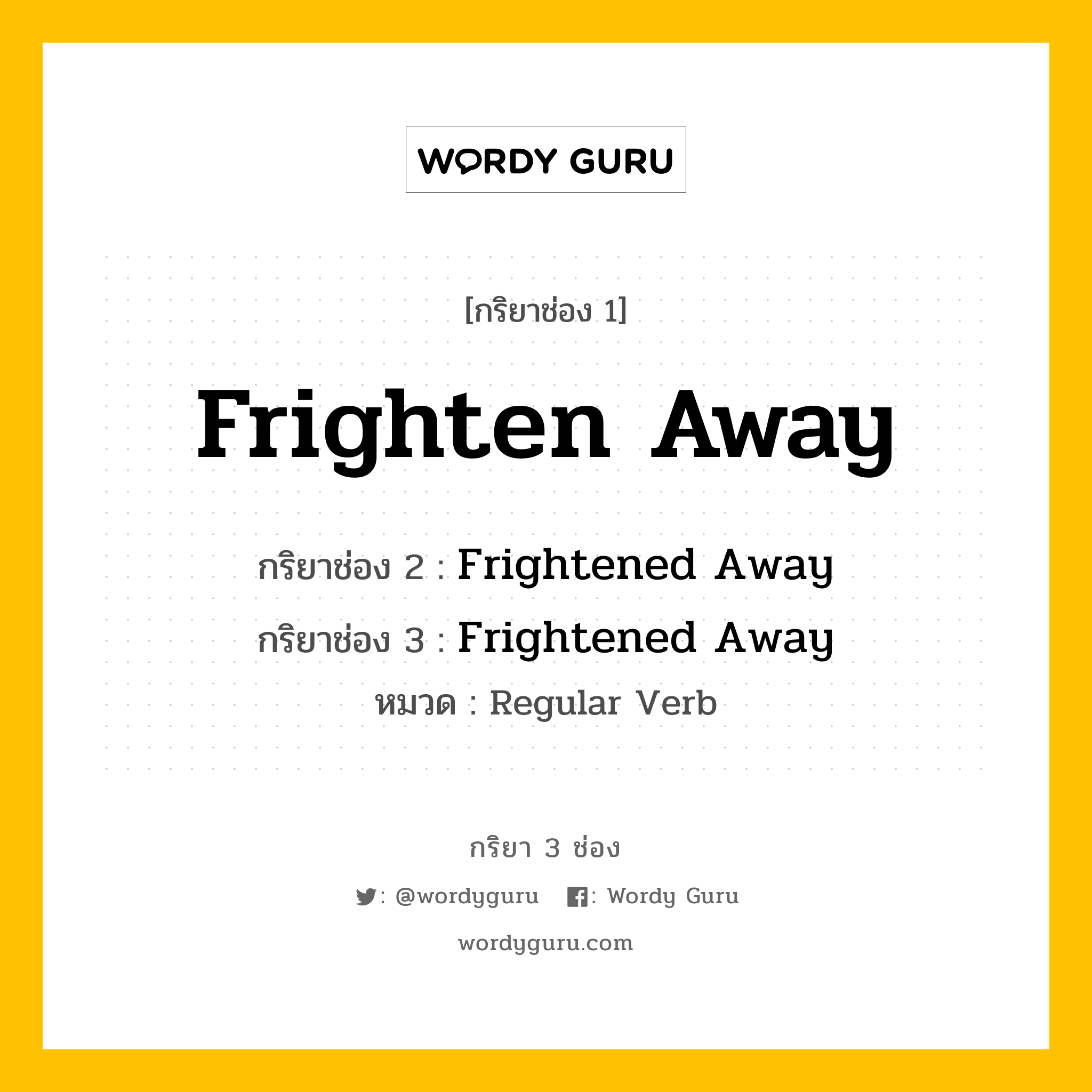 กริยา 3 ช่อง: Frighten Away ช่อง 2 Frighten Away ช่อง 3 คืออะไร, กริยาช่อง 1 Frighten Away กริยาช่อง 2 Frightened Away กริยาช่อง 3 Frightened Away หมวด Regular Verb หมวด Regular Verb