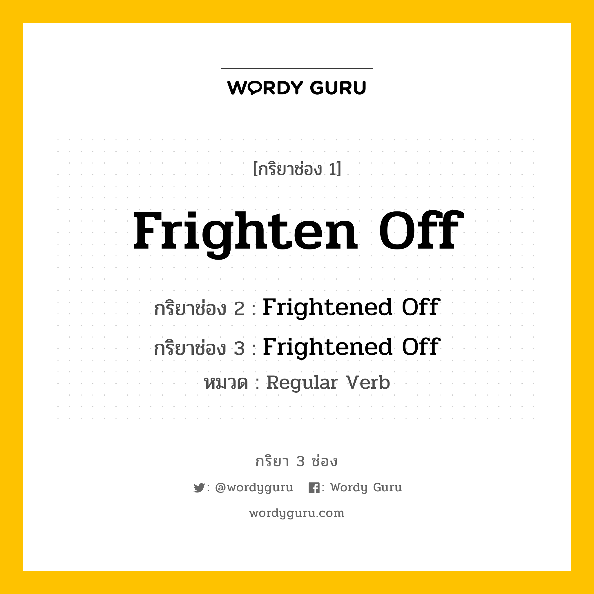 กริยา 3 ช่อง: Frighten Off ช่อง 2 Frighten Off ช่อง 3 คืออะไร, กริยาช่อง 1 Frighten Off กริยาช่อง 2 Frightened Off กริยาช่อง 3 Frightened Off หมวด Regular Verb หมวด Regular Verb