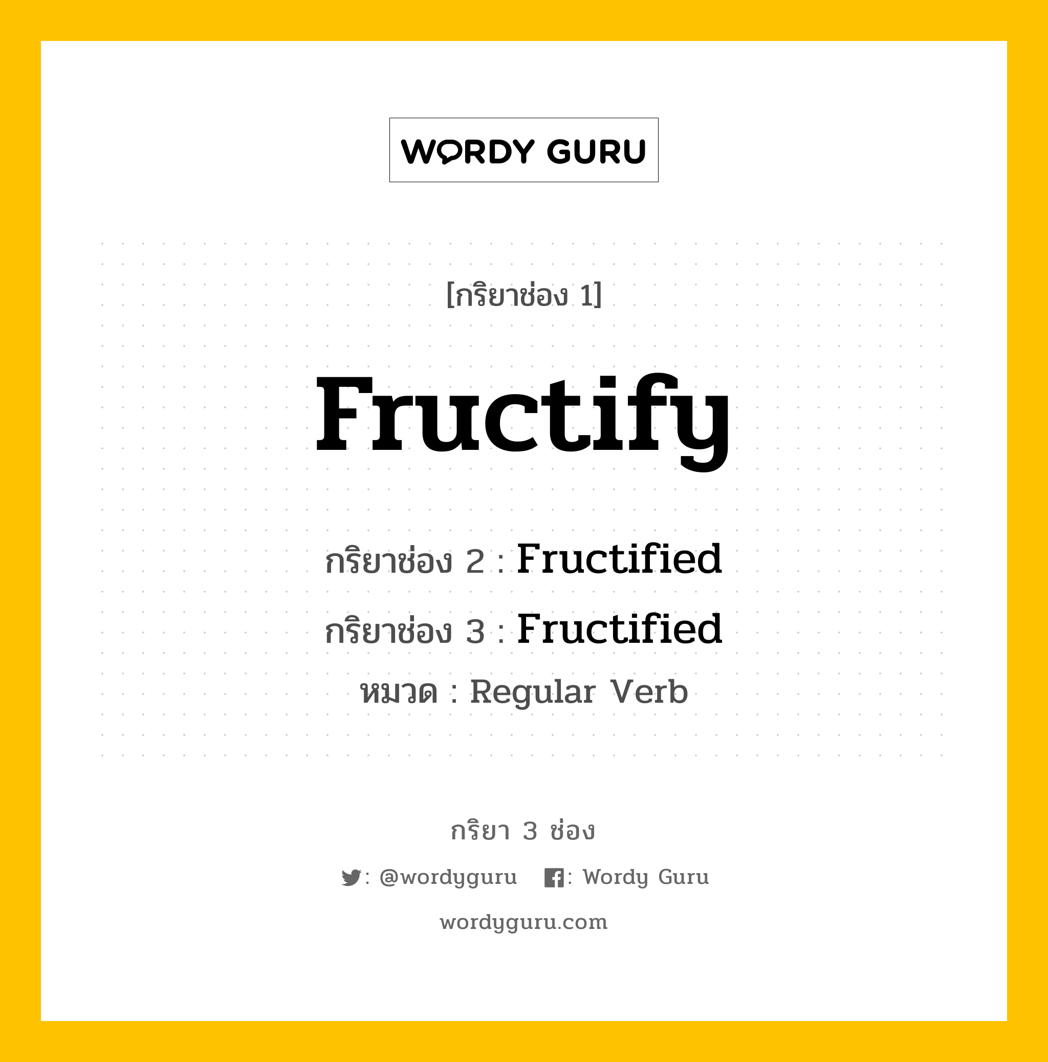 กริยา 3 ช่อง: Fructify ช่อง 2 Fructify ช่อง 3 คืออะไร, กริยาช่อง 1 Fructify กริยาช่อง 2 Fructified กริยาช่อง 3 Fructified หมวด Regular Verb หมวด Regular Verb