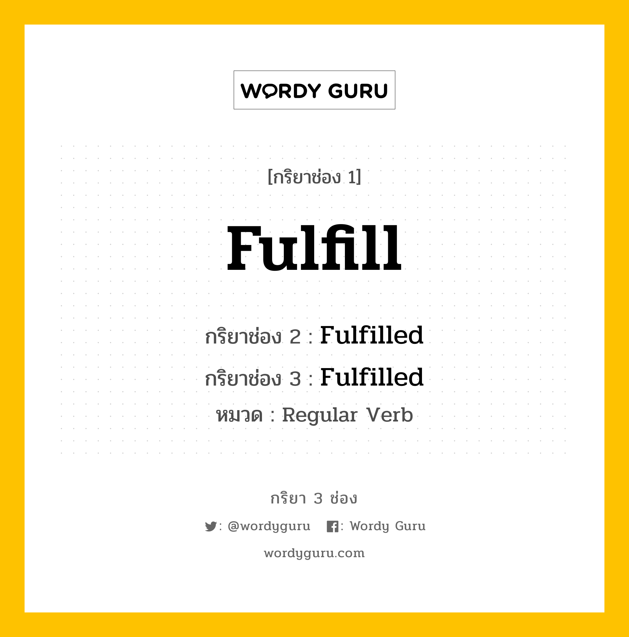 กริยา 3 ช่อง: Fulfill ช่อง 2 Fulfill ช่อง 3 คืออะไร, กริยาช่อง 1 Fulfill กริยาช่อง 2 Fulfilled กริยาช่อง 3 Fulfilled หมวด Regular Verb หมวด Regular Verb