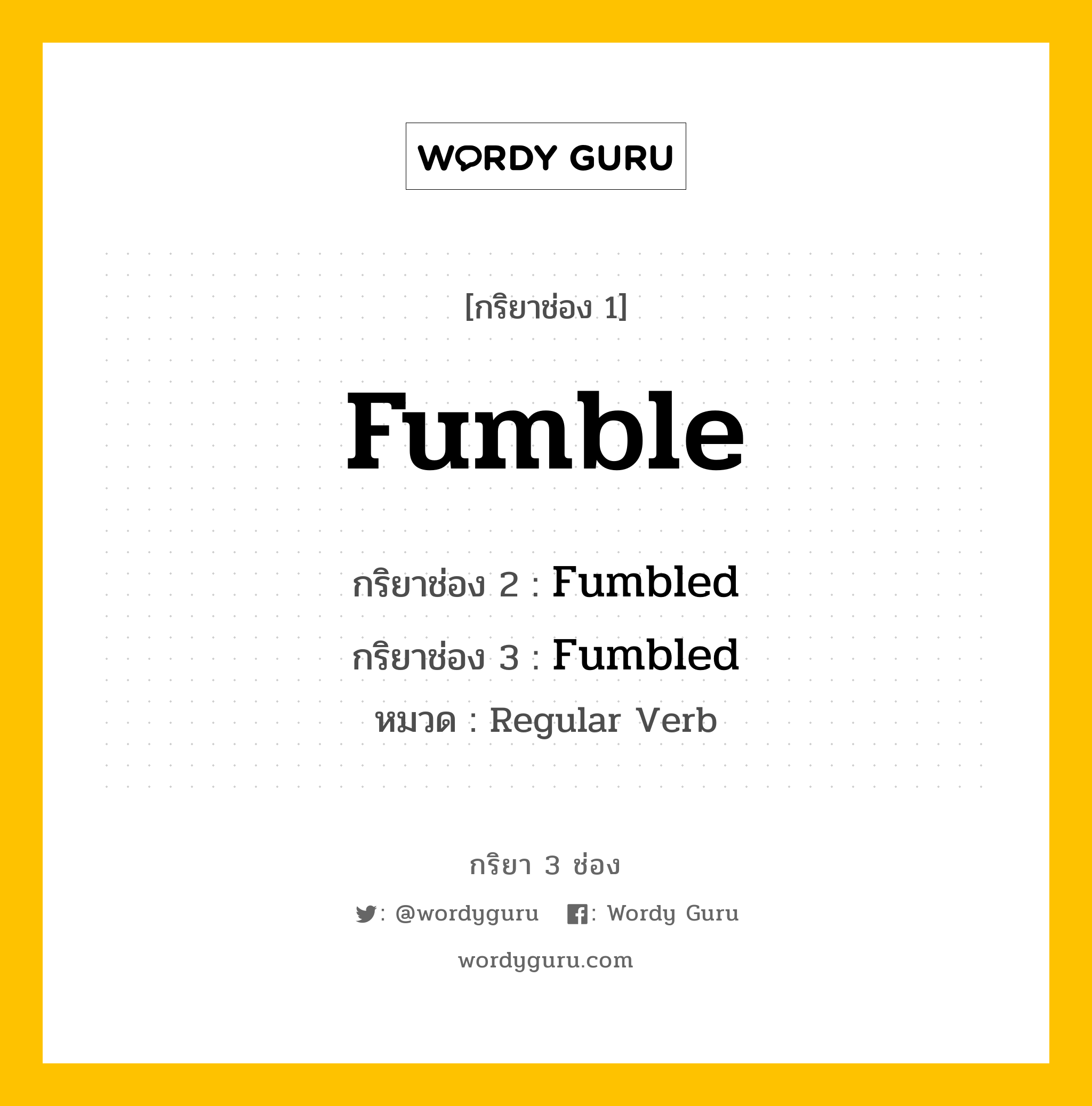 กริยา 3 ช่อง: Fumble ช่อง 2 Fumble ช่อง 3 คืออะไร, กริยาช่อง 1 Fumble กริยาช่อง 2 Fumbled กริยาช่อง 3 Fumbled หมวด Regular Verb หมวด Regular Verb