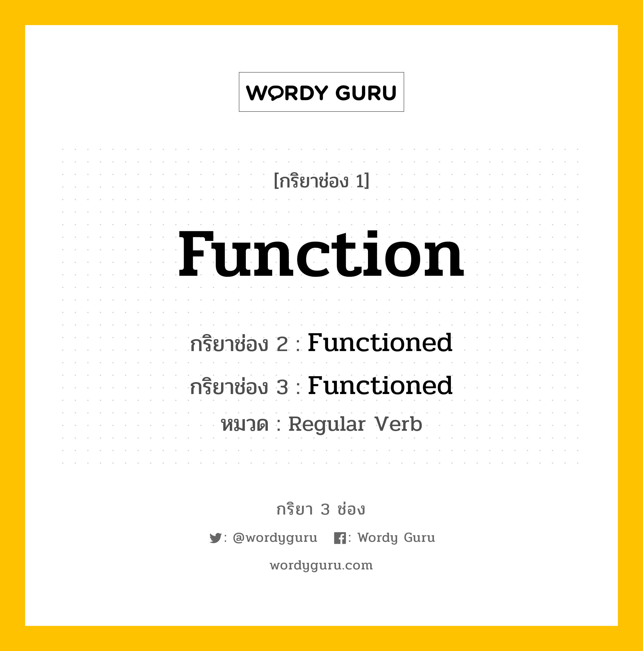 กริยา 3 ช่อง: Function ช่อง 2 Function ช่อง 3 คืออะไร, กริยาช่อง 1 Function กริยาช่อง 2 Functioned กริยาช่อง 3 Functioned หมวด Regular Verb หมวด Regular Verb