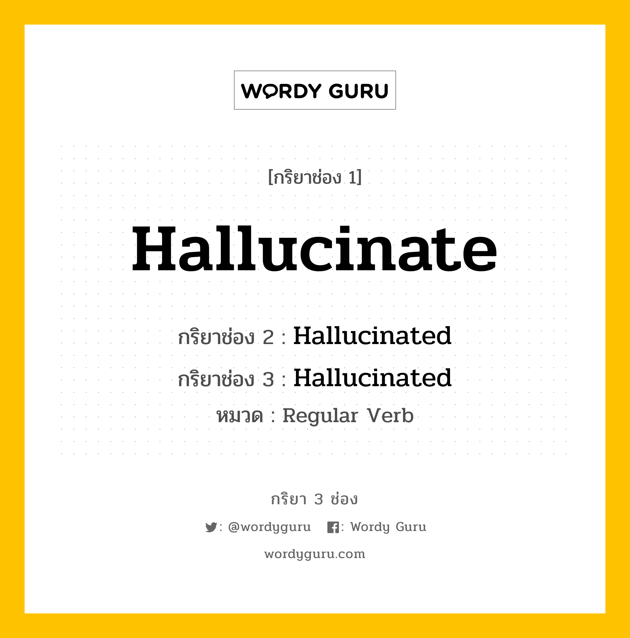 กริยา 3 ช่อง: Hallucinate ช่อง 2 Hallucinate ช่อง 3 คืออะไร, กริยาช่อง 1 Hallucinate กริยาช่อง 2 Hallucinated กริยาช่อง 3 Hallucinated หมวด Regular Verb หมวด Regular Verb