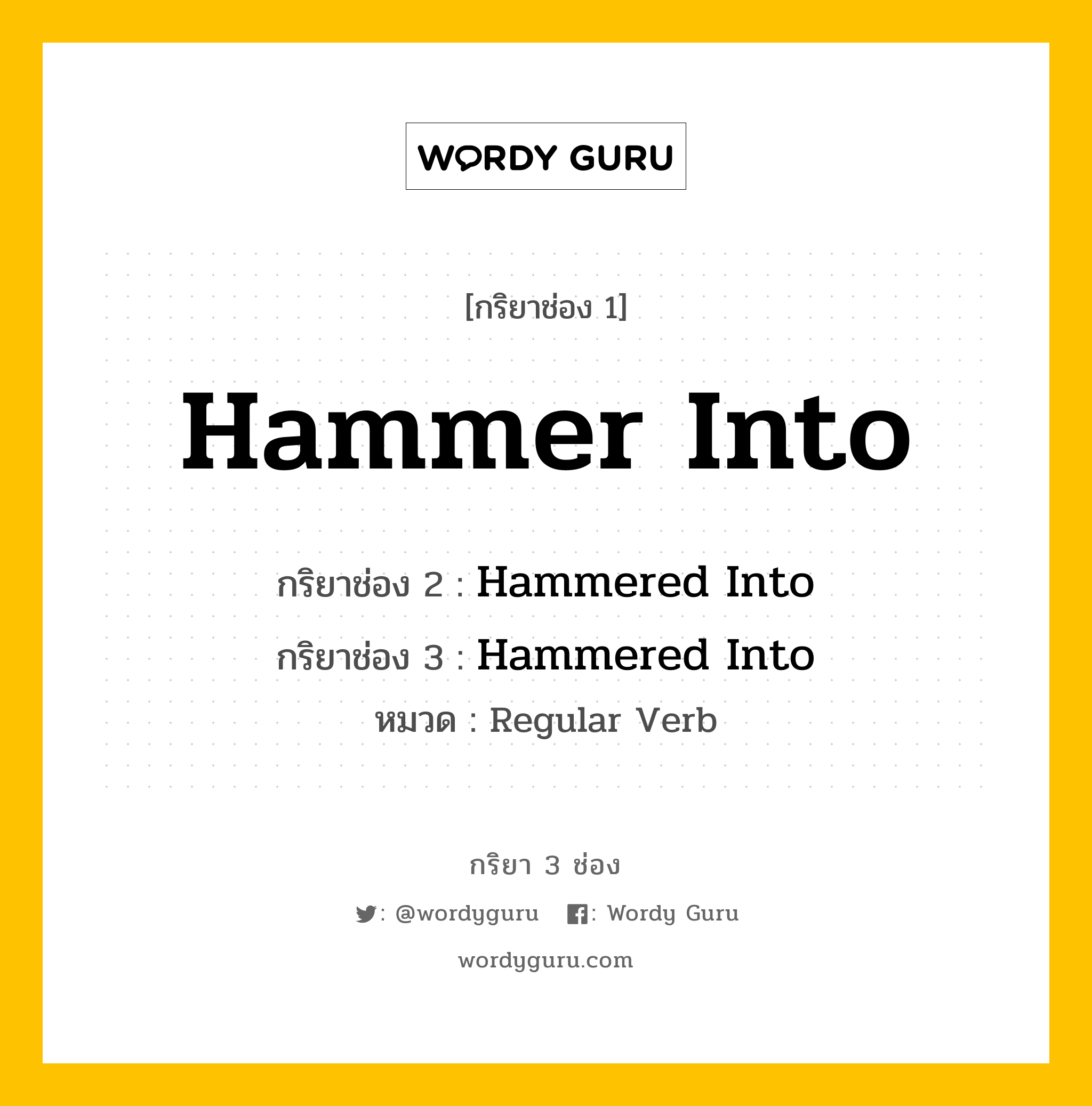 กริยา 3 ช่อง: Hammer Into ช่อง 2 Hammer Into ช่อง 3 คืออะไร, กริยาช่อง 1 Hammer Into กริยาช่อง 2 Hammered Into กริยาช่อง 3 Hammered Into หมวด Regular Verb หมวด Regular Verb