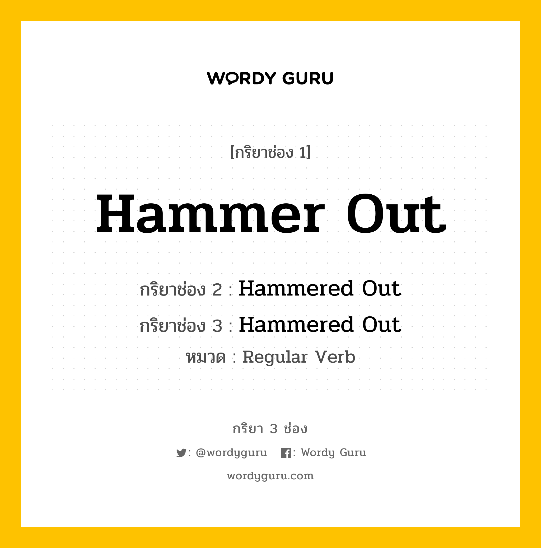 กริยา 3 ช่อง: Hammer Out ช่อง 2 Hammer Out ช่อง 3 คืออะไร, กริยาช่อง 1 Hammer Out กริยาช่อง 2 Hammered Out กริยาช่อง 3 Hammered Out หมวด Regular Verb หมวด Regular Verb