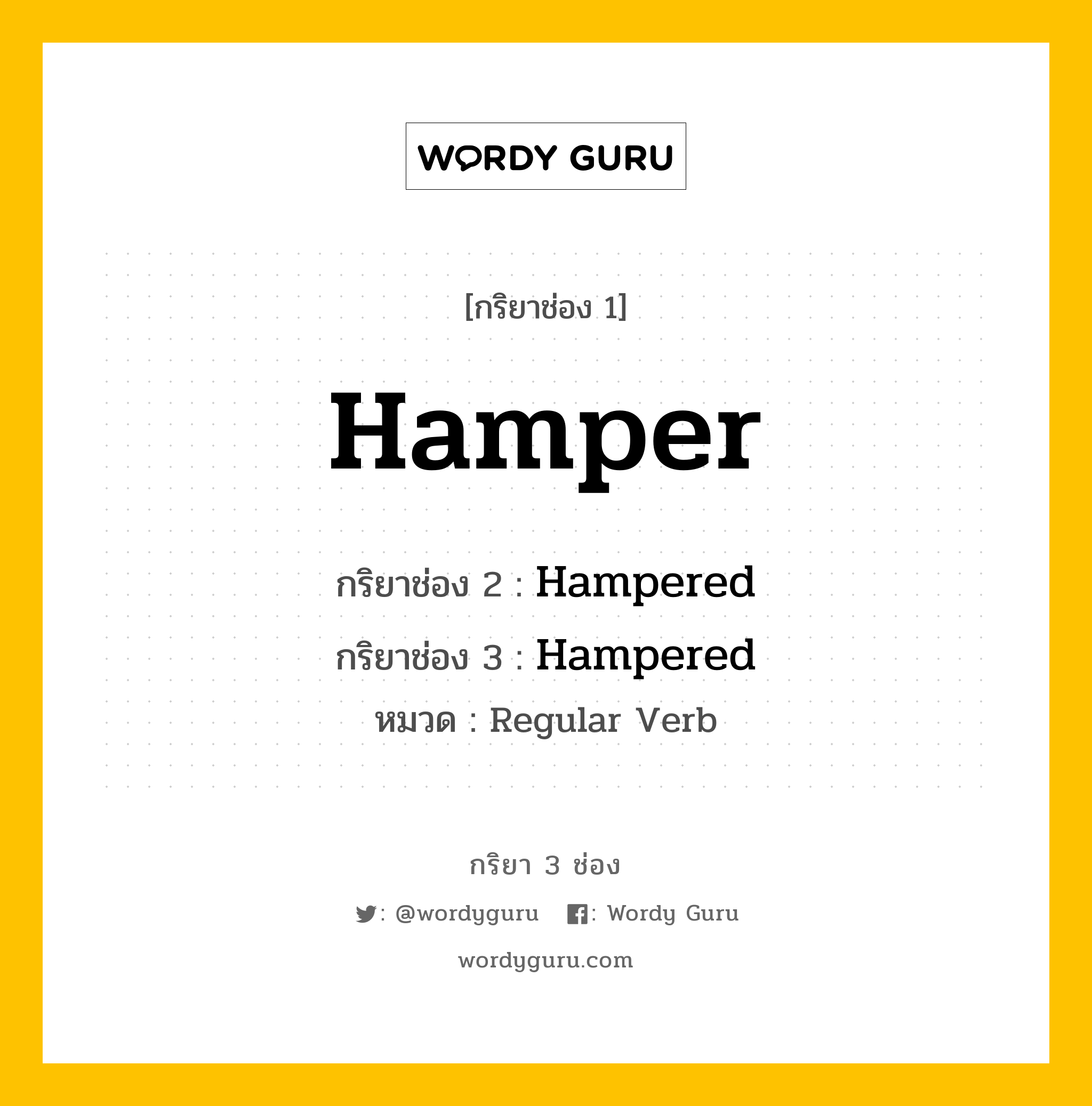 กริยา 3 ช่อง: Hamper ช่อง 2 Hamper ช่อง 3 คืออะไร, กริยาช่อง 1 Hamper กริยาช่อง 2 Hampered กริยาช่อง 3 Hampered หมวด Regular Verb หมวด Regular Verb