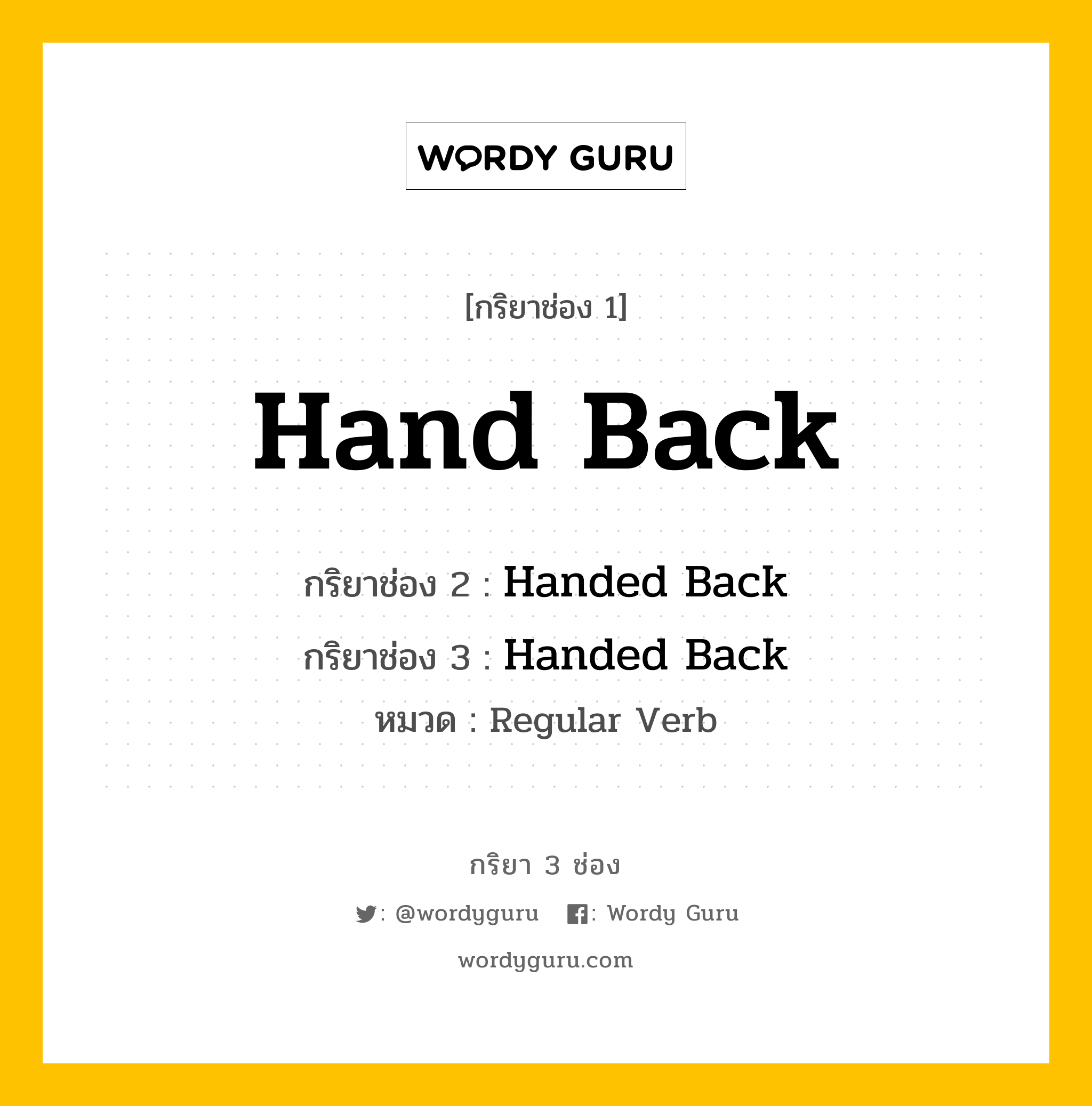 กริยา 3 ช่อง: Hand Back ช่อง 2 Hand Back ช่อง 3 คืออะไร, กริยาช่อง 1 Hand Back กริยาช่อง 2 Handed Back กริยาช่อง 3 Handed Back หมวด Regular Verb หมวด Regular Verb