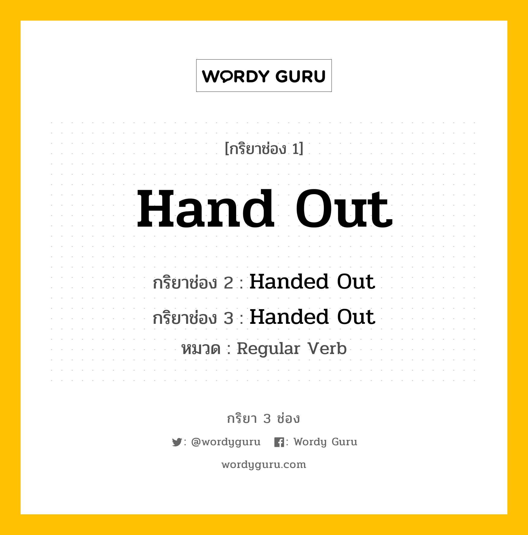 กริยา 3 ช่อง: Hand Out ช่อง 2 Hand Out ช่อง 3 คืออะไร, กริยาช่อง 1 Hand Out กริยาช่อง 2 Handed Out กริยาช่อง 3 Handed Out หมวด Regular Verb หมวด Regular Verb