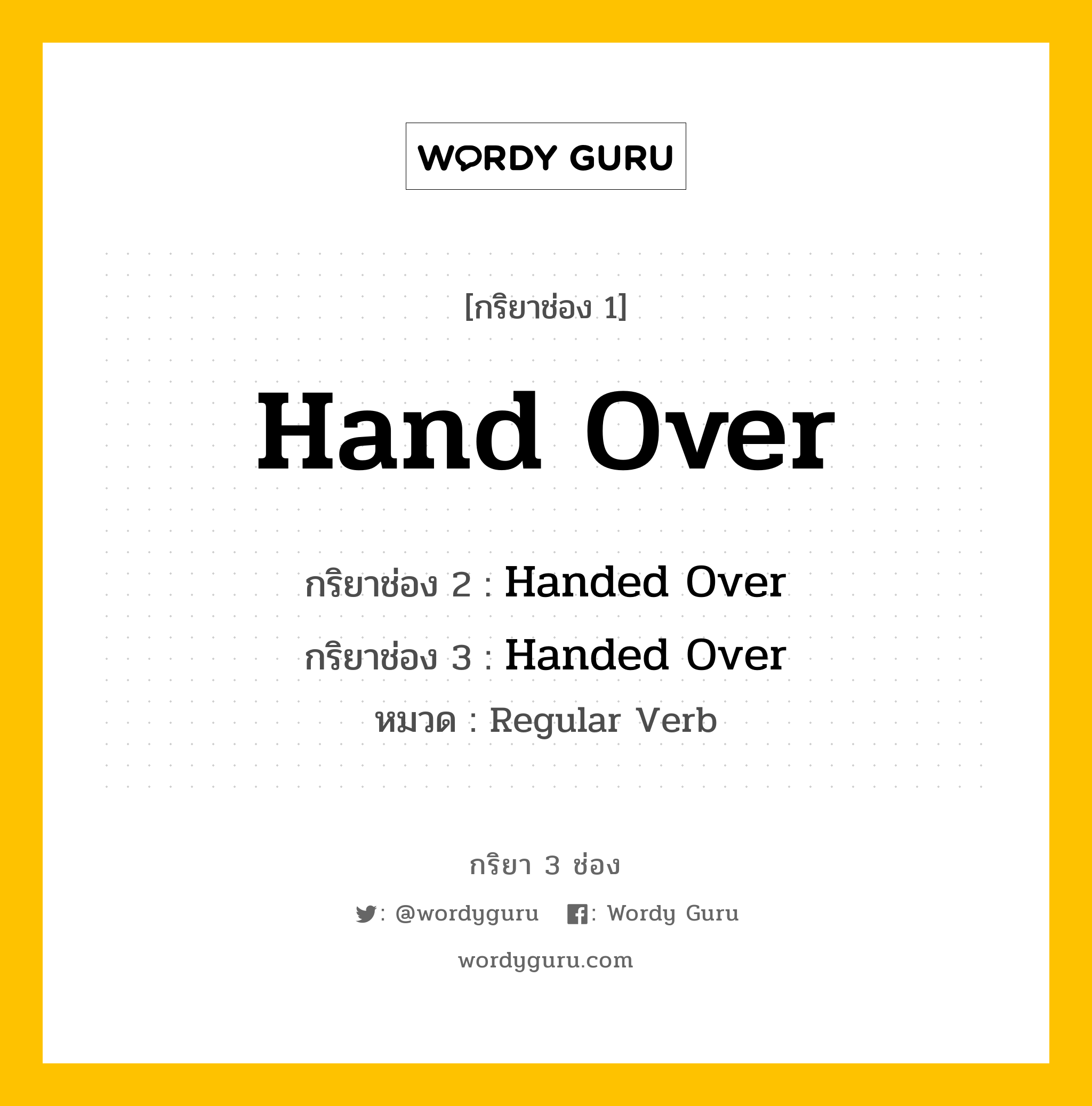 กริยา 3 ช่อง: Hand Over ช่อง 2 Hand Over ช่อง 3 คืออะไร, กริยาช่อง 1 Hand Over กริยาช่อง 2 Handed Over กริยาช่อง 3 Handed Over หมวด Regular Verb หมวด Regular Verb