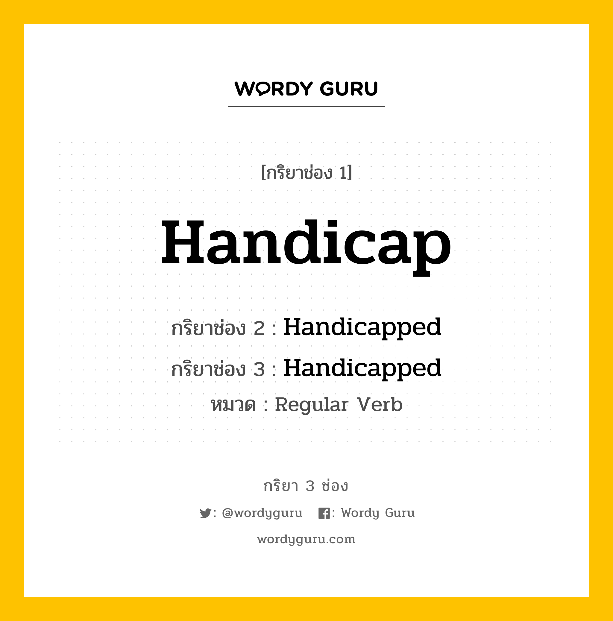 กริยา 3 ช่อง: Handicap ช่อง 2 Handicap ช่อง 3 คืออะไร, กริยาช่อง 1 Handicap กริยาช่อง 2 Handicapped กริยาช่อง 3 Handicapped หมวด Regular Verb หมวด Regular Verb