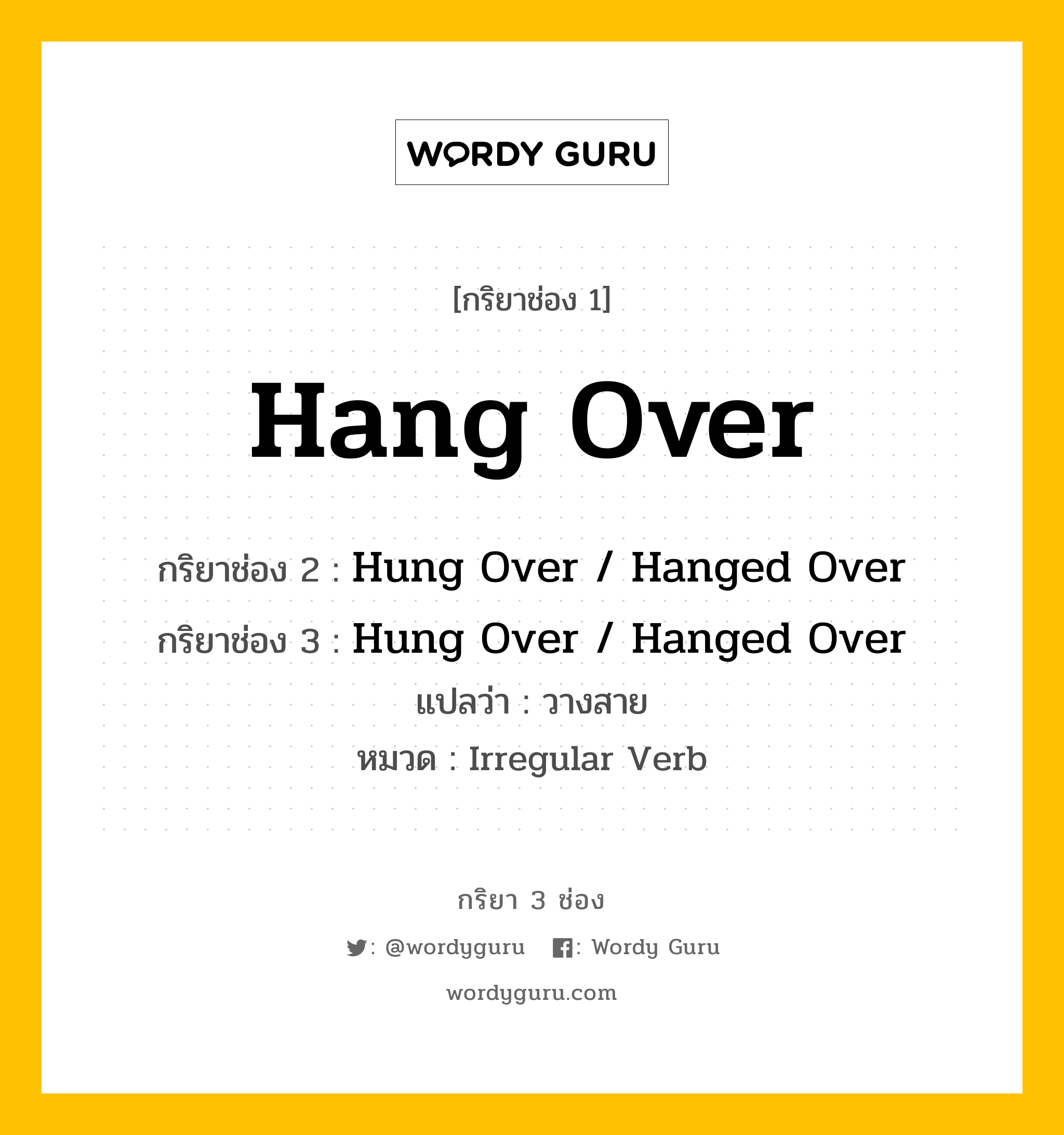 กริยา 3 ช่อง: Hang Over ช่อง 2 Hang Over ช่อง 3 คืออะไร, กริยาช่อง 1 Hang Over กริยาช่อง 2 Hung Over / Hanged Over กริยาช่อง 3 Hung Over / Hanged Over แปลว่า วางสาย หมวด Irregular Verb หมวด Irregular Verb