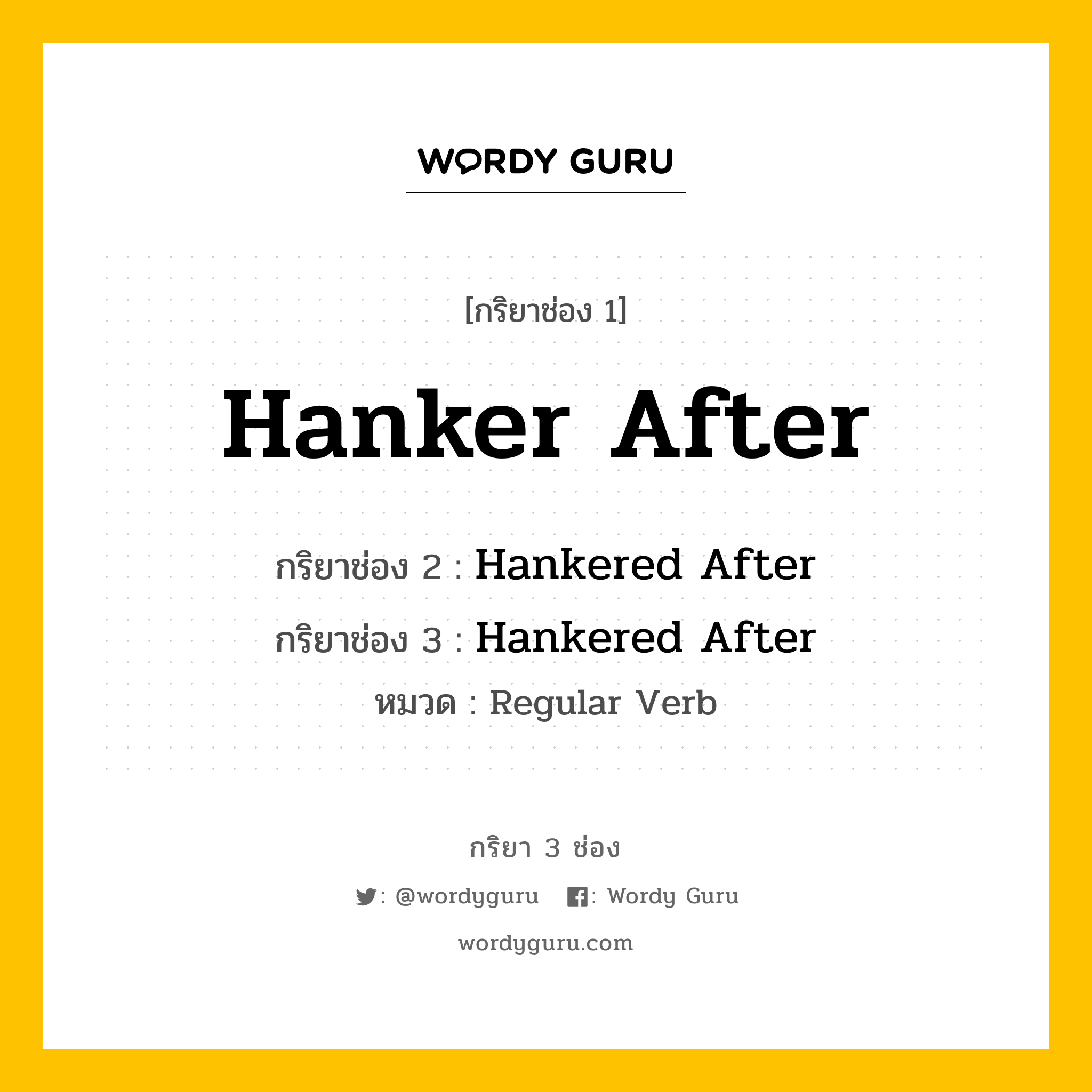 กริยา 3 ช่อง: Hanker After ช่อง 2 Hanker After ช่อง 3 คืออะไร, กริยาช่อง 1 Hanker After กริยาช่อง 2 Hankered After กริยาช่อง 3 Hankered After หมวด Regular Verb หมวด Regular Verb