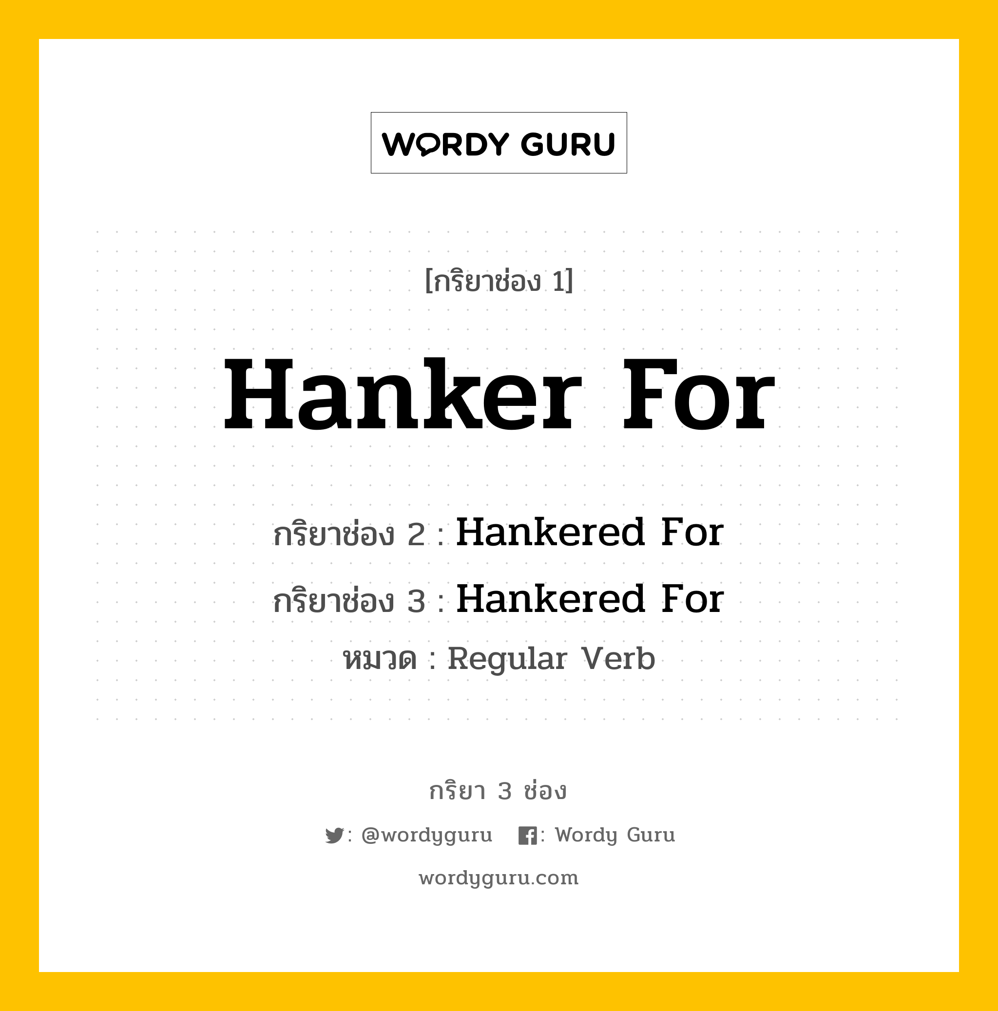 กริยา 3 ช่อง: Hanker For ช่อง 2 Hanker For ช่อง 3 คืออะไร, กริยาช่อง 1 Hanker For กริยาช่อง 2 Hankered For กริยาช่อง 3 Hankered For หมวด Regular Verb หมวด Regular Verb