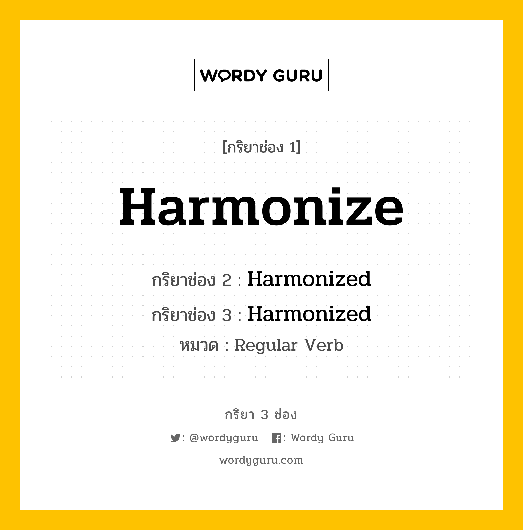 กริยา 3 ช่อง: Harmonize ช่อง 2 Harmonize ช่อง 3 คืออะไร, กริยาช่อง 1 Harmonize กริยาช่อง 2 Harmonized กริยาช่อง 3 Harmonized หมวด Regular Verb หมวด Regular Verb