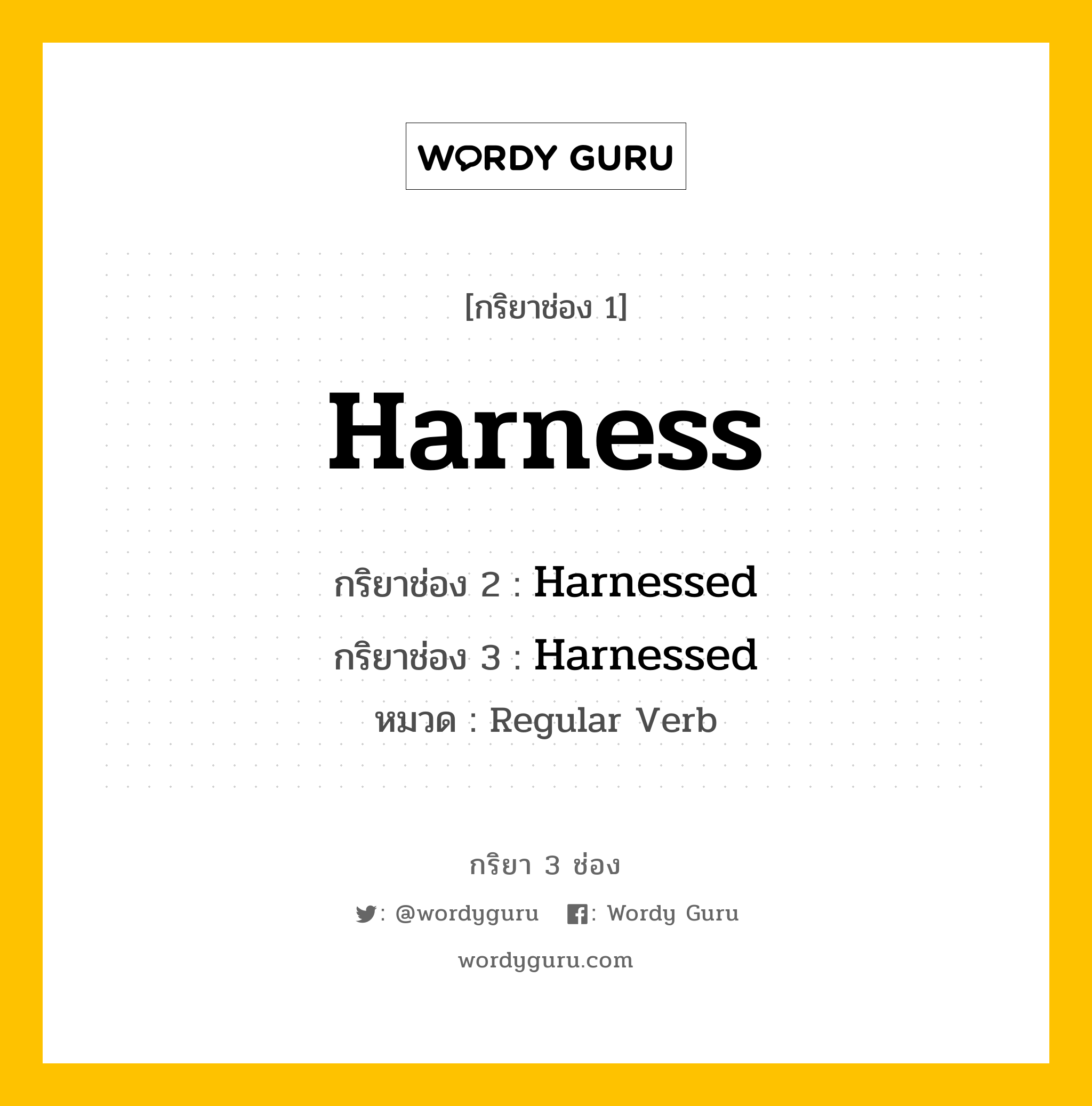 กริยา 3 ช่อง: Harness ช่อง 2 Harness ช่อง 3 คืออะไร, กริยาช่อง 1 Harness กริยาช่อง 2 Harnessed กริยาช่อง 3 Harnessed หมวด Regular Verb หมวด Regular Verb