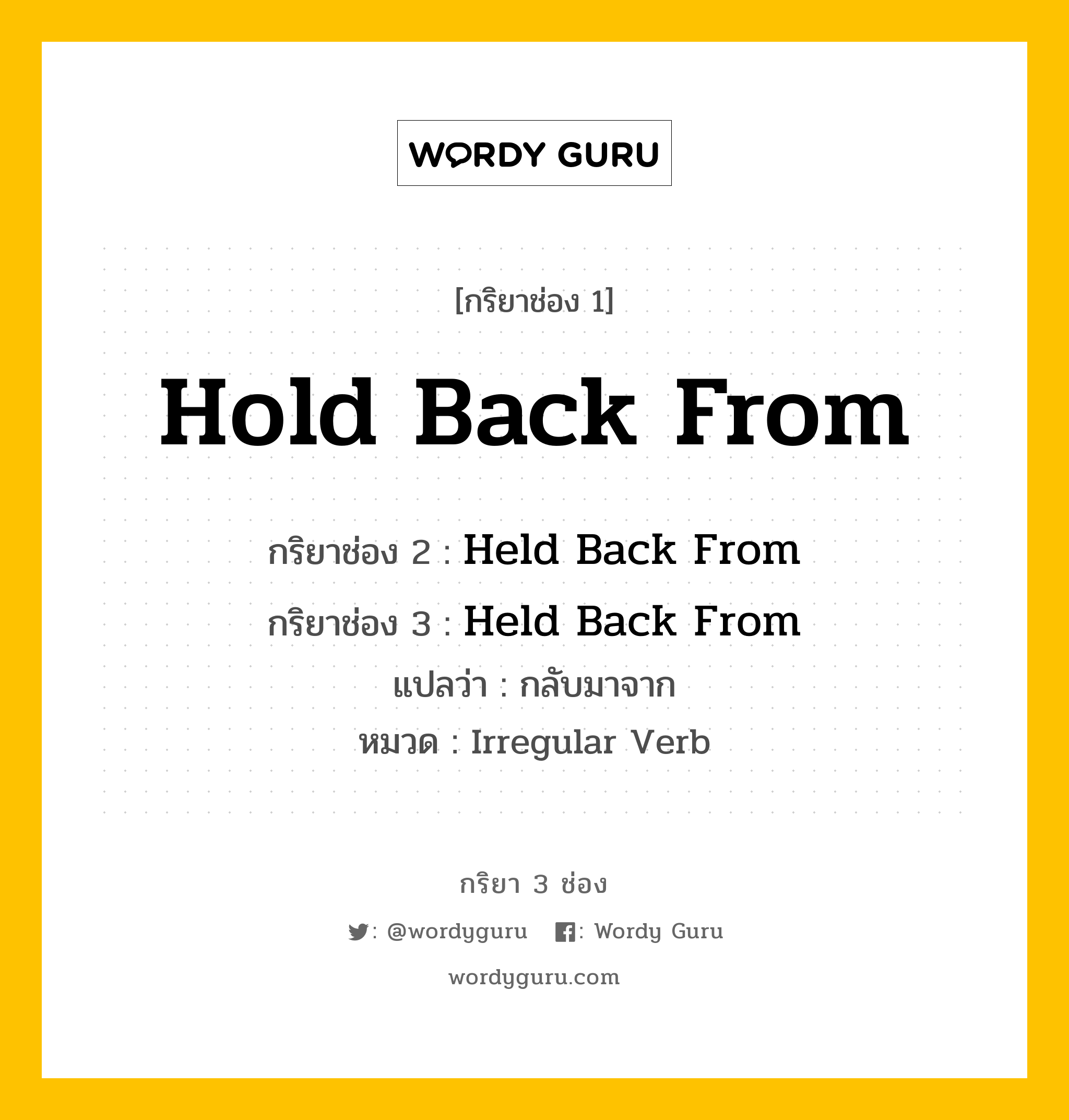 กริยา 3 ช่อง: Hold Back From ช่อง 2 Hold Back From ช่อง 3 คืออะไร, กริยาช่อง 1 Hold Back From กริยาช่อง 2 Held Back From กริยาช่อง 3 Held Back From แปลว่า กลับมาจาก หมวด Irregular Verb หมวด Irregular Verb