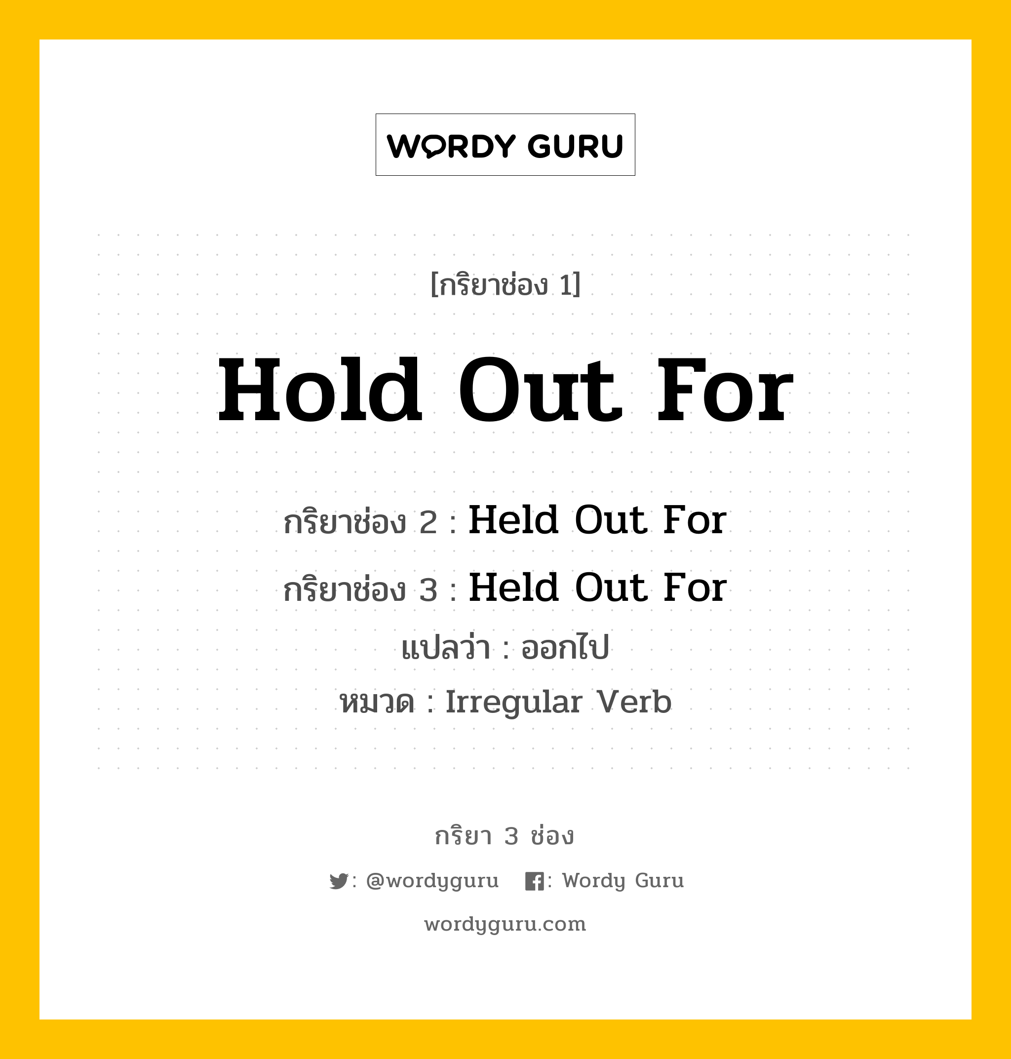 กริยา 3 ช่อง: Hold Out For ช่อง 2 Hold Out For ช่อง 3 คืออะไร, กริยาช่อง 1 Hold Out For กริยาช่อง 2 Held Out For กริยาช่อง 3 Held Out For แปลว่า ออกไป หมวด Irregular Verb หมวด Irregular Verb