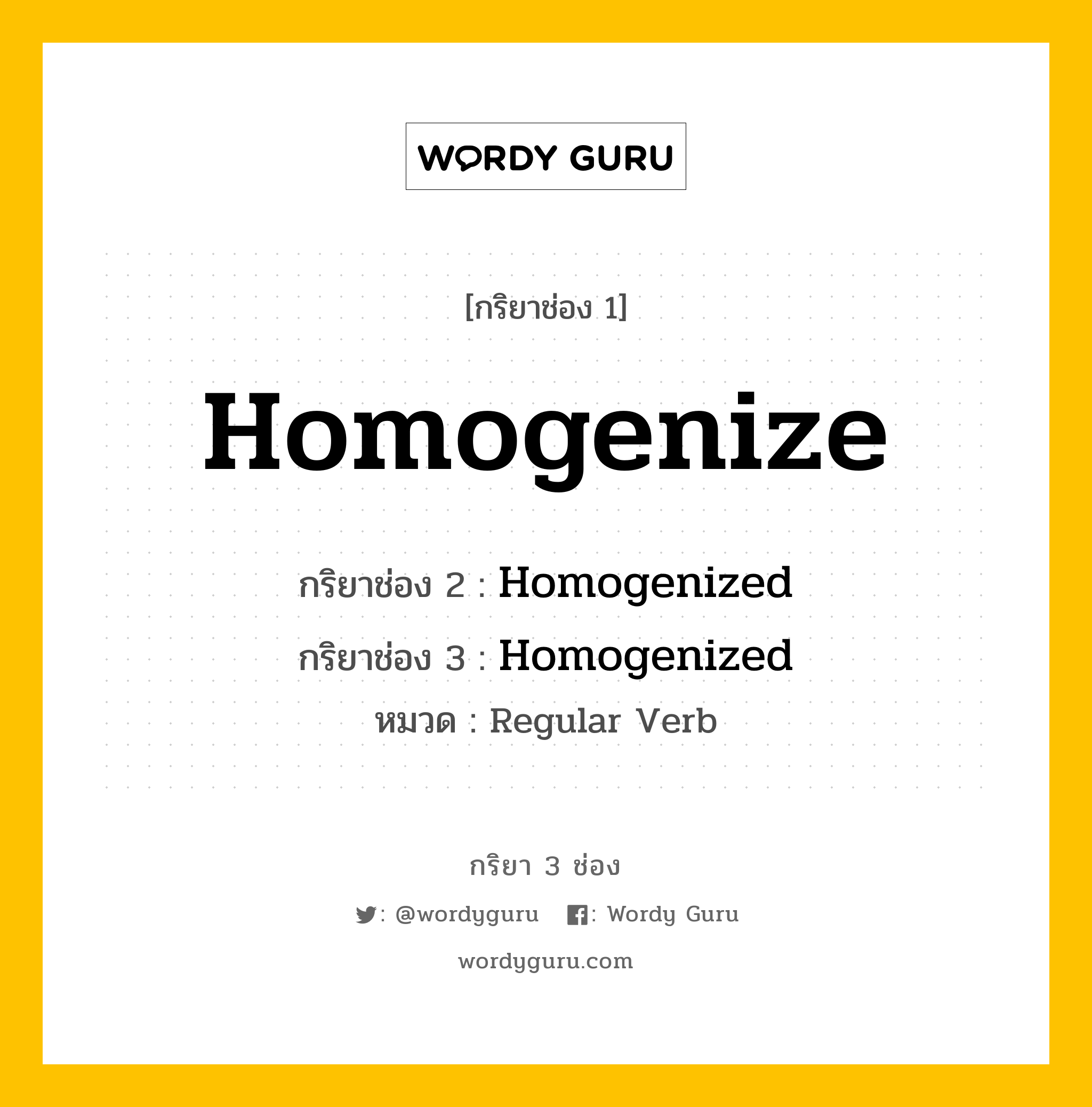 กริยา 3 ช่อง: Homogenize ช่อง 2 Homogenize ช่อง 3 คืออะไร, กริยาช่อง 1 Homogenize กริยาช่อง 2 Homogenized กริยาช่อง 3 Homogenized หมวด Regular Verb หมวด Regular Verb