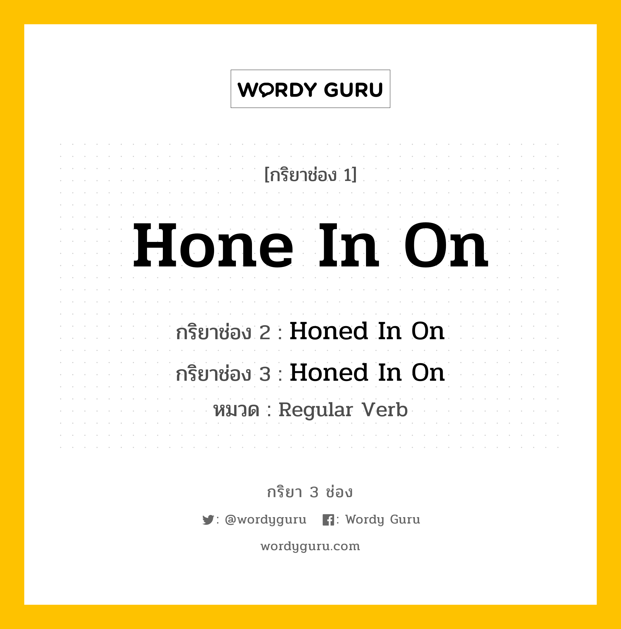 กริยา 3 ช่อง: Hone In On ช่อง 2 Hone In On ช่อง 3 คืออะไร, กริยาช่อง 1 Hone In On กริยาช่อง 2 Honed In On กริยาช่อง 3 Honed In On หมวด Regular Verb หมวด Regular Verb