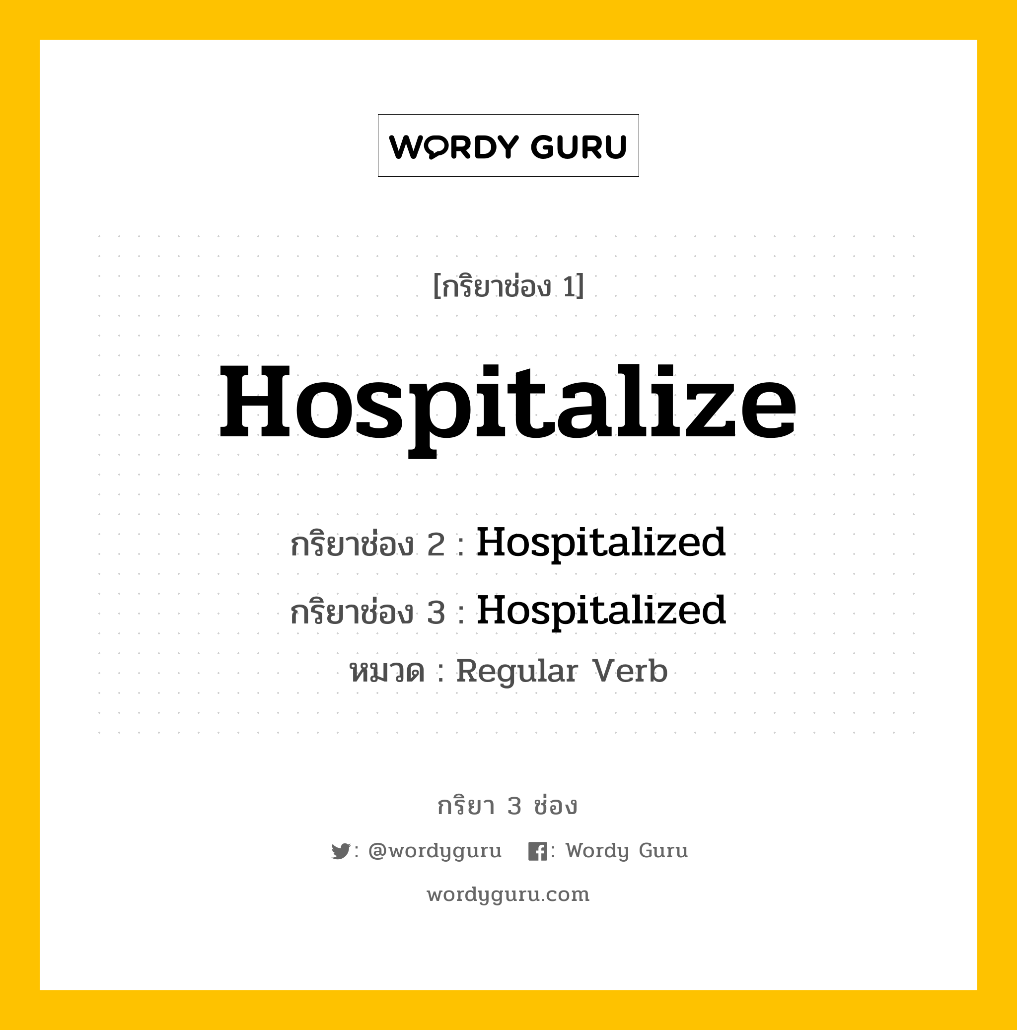 กริยา 3 ช่อง: Hospitalize ช่อง 2 Hospitalize ช่อง 3 คืออะไร, กริยาช่อง 1 Hospitalize กริยาช่อง 2 Hospitalized กริยาช่อง 3 Hospitalized หมวด Regular Verb หมวด Regular Verb