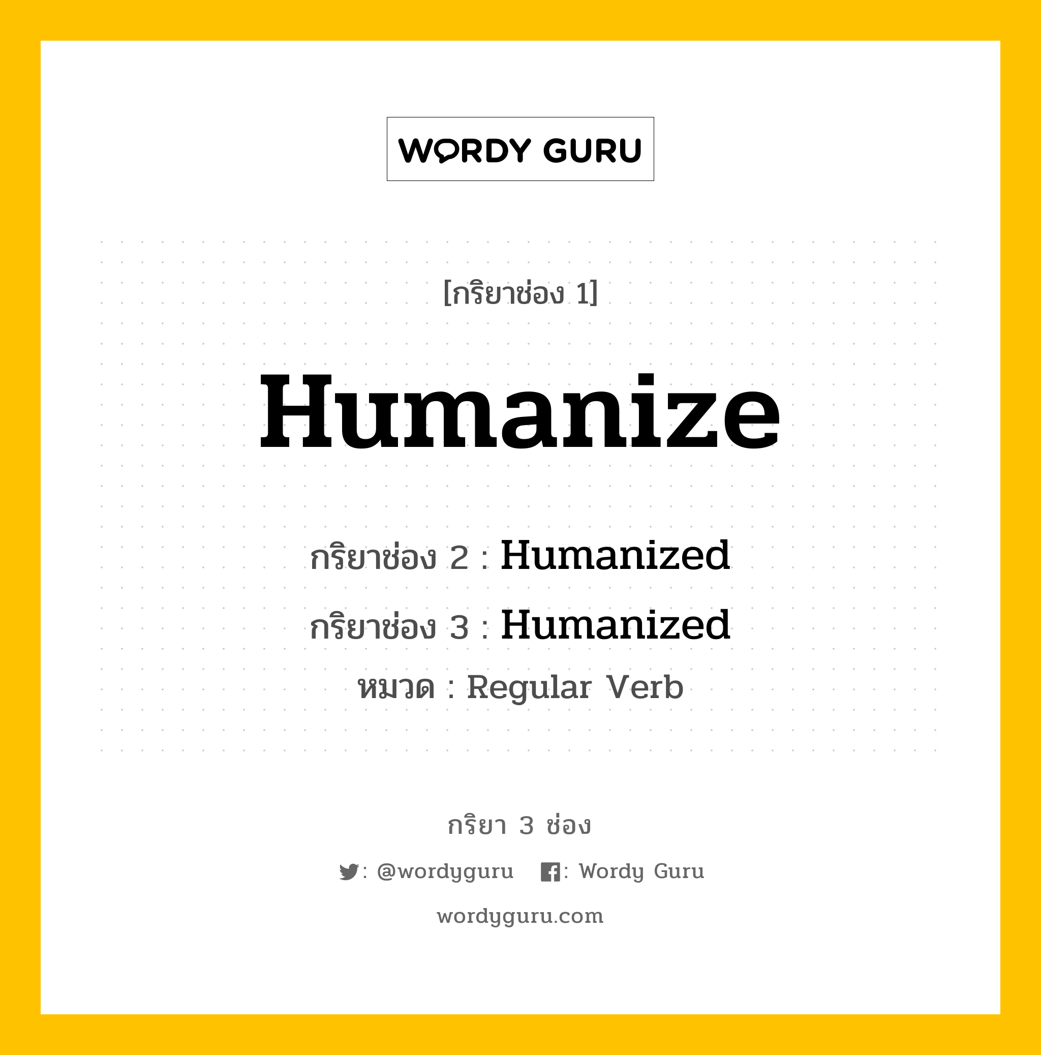 กริยา 3 ช่อง: Humanize ช่อง 2 Humanize ช่อง 3 คืออะไร, กริยาช่อง 1 Humanize กริยาช่อง 2 Humanized กริยาช่อง 3 Humanized หมวด Regular Verb หมวด Regular Verb