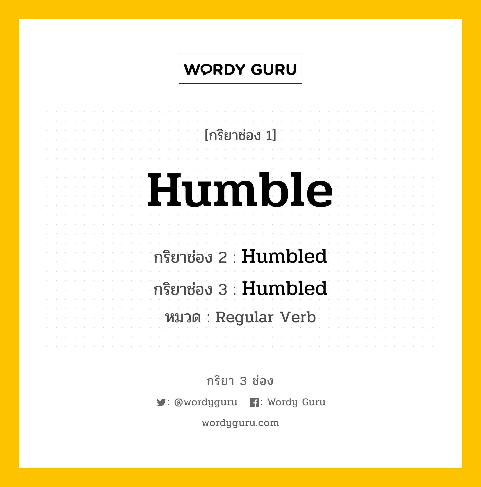 กริยา 3 ช่อง: Humble ช่อง 2 Humble ช่อง 3 คืออะไร, กริยาช่อง 1 Humble กริยาช่อง 2 Humbled กริยาช่อง 3 Humbled หมวด Regular Verb หมวด Regular Verb