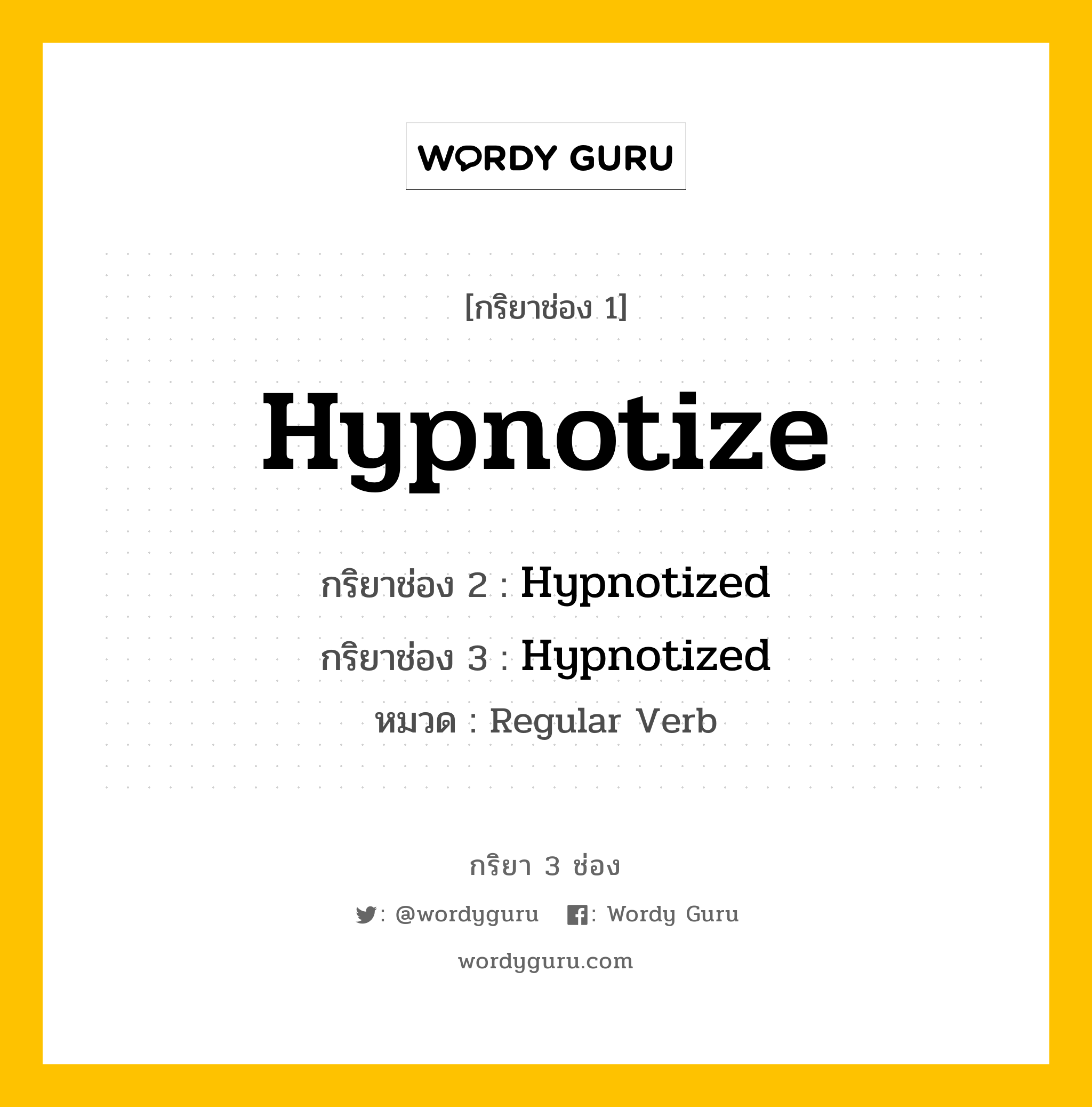 กริยา 3 ช่อง: Hypnotize ช่อง 2 Hypnotize ช่อง 3 คืออะไร, กริยาช่อง 1 Hypnotize กริยาช่อง 2 Hypnotized กริยาช่อง 3 Hypnotized หมวด Regular Verb หมวด Regular Verb