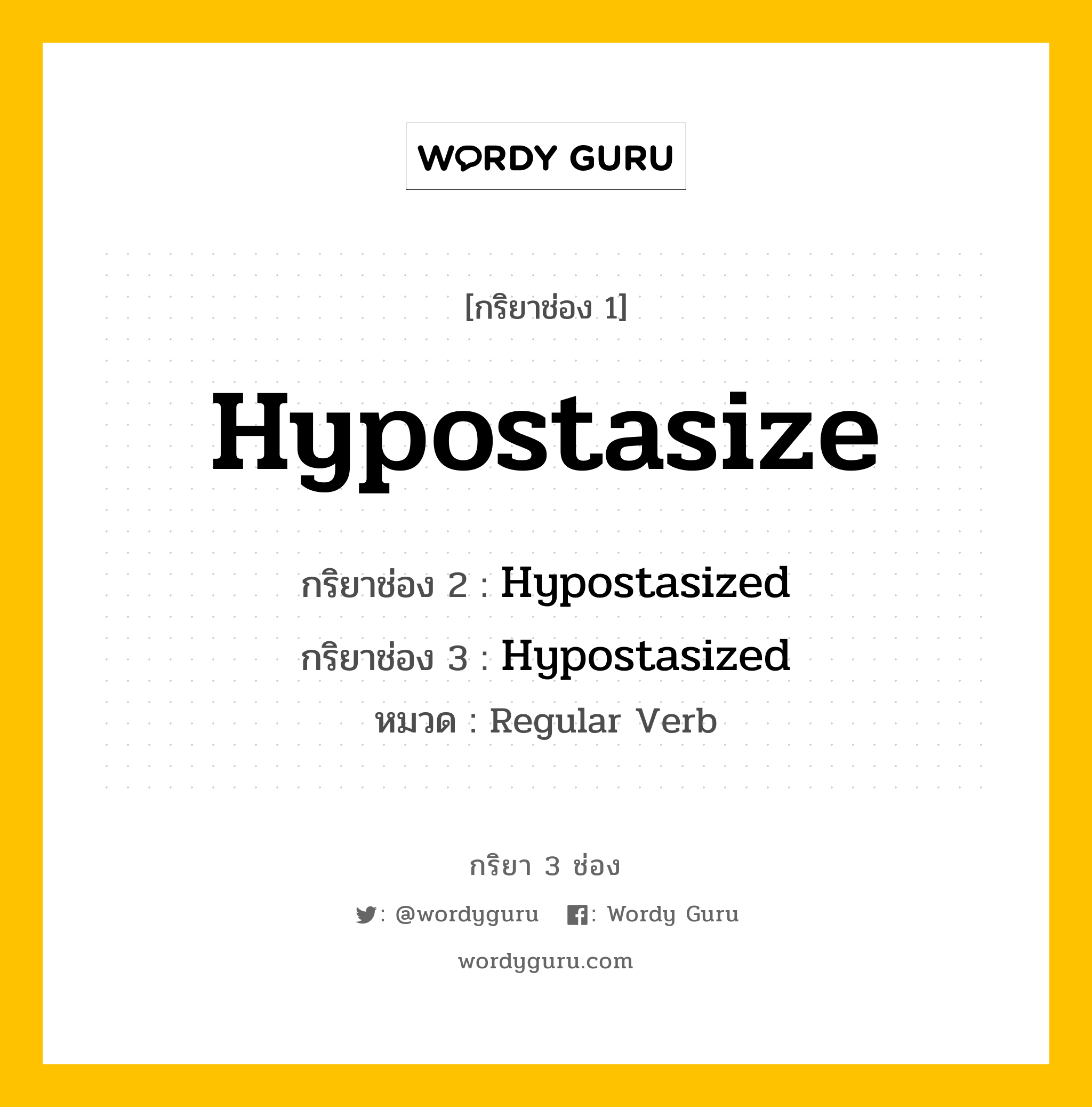 กริยา 3 ช่อง: Hypostasize ช่อง 2 Hypostasize ช่อง 3 คืออะไร, กริยาช่อง 1 Hypostasize กริยาช่อง 2 Hypostasized กริยาช่อง 3 Hypostasized หมวด Regular Verb หมวด Regular Verb