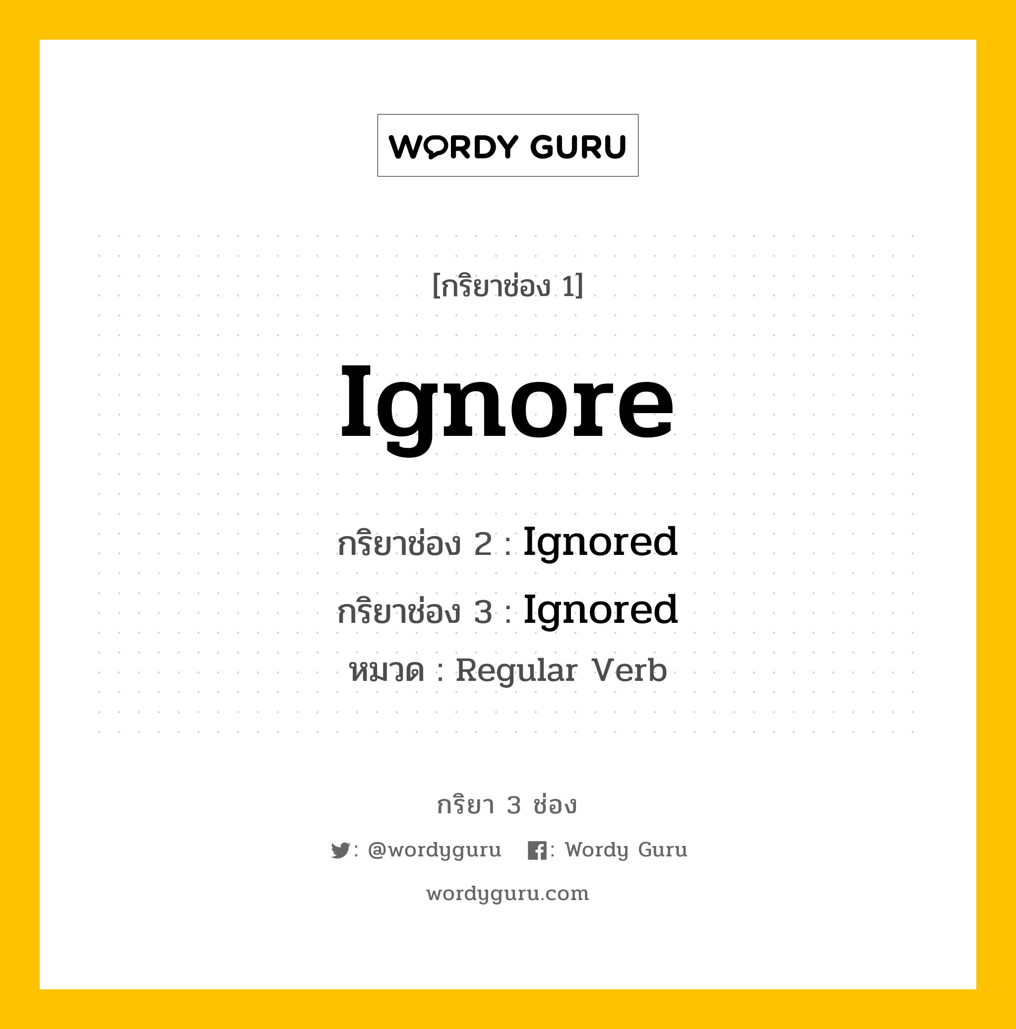 กริยา 3 ช่อง: Ignore ช่อง 2 Ignore ช่อง 3 คืออะไร, กริยาช่อง 1 Ignore กริยาช่อง 2 Ignored กริยาช่อง 3 Ignored หมวด Regular Verb หมวด Regular Verb