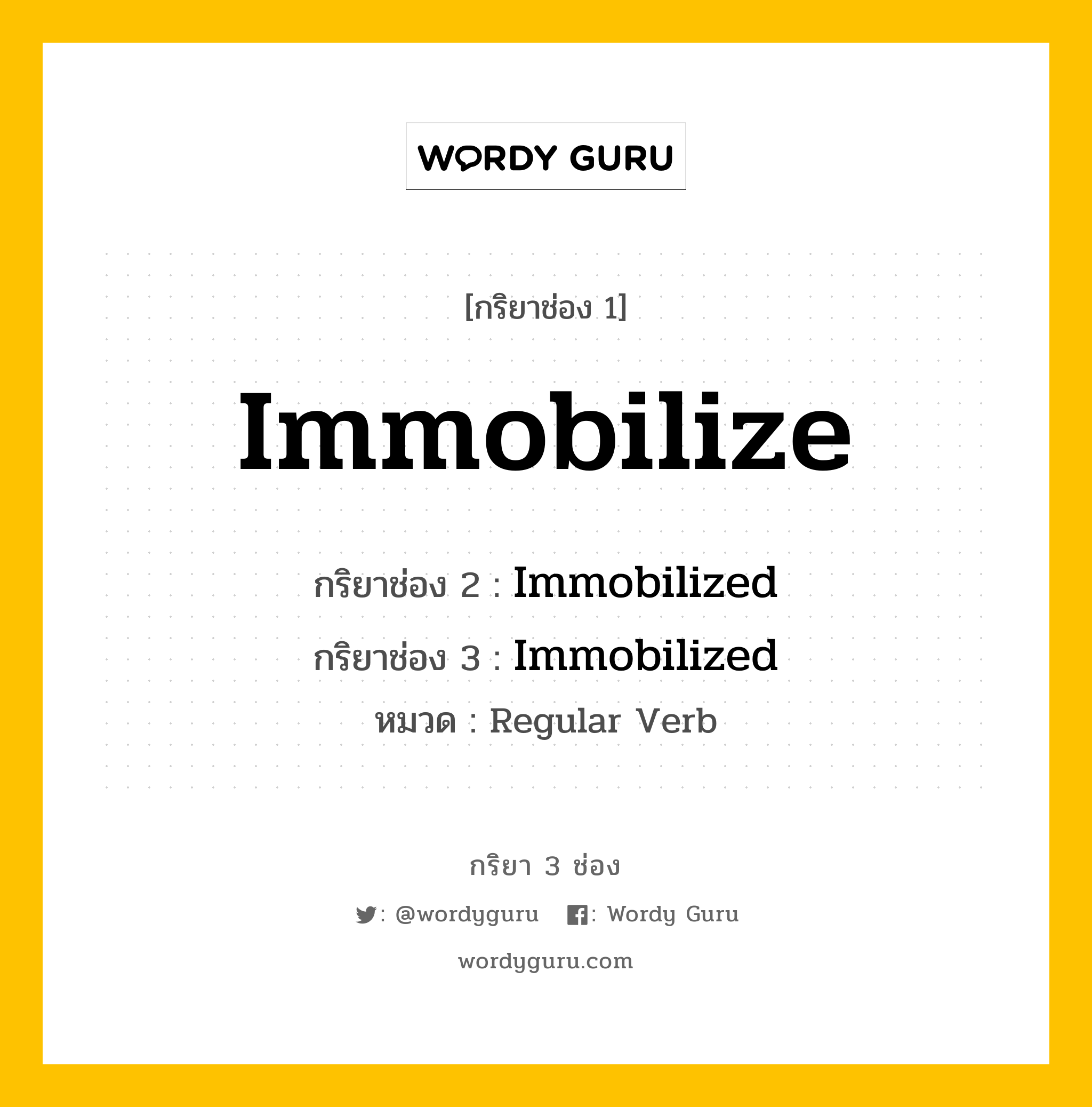 กริยา 3 ช่อง: Immobilize ช่อง 2 Immobilize ช่อง 3 คืออะไร, กริยาช่อง 1 Immobilize กริยาช่อง 2 Immobilized กริยาช่อง 3 Immobilized หมวด Regular Verb หมวด Regular Verb