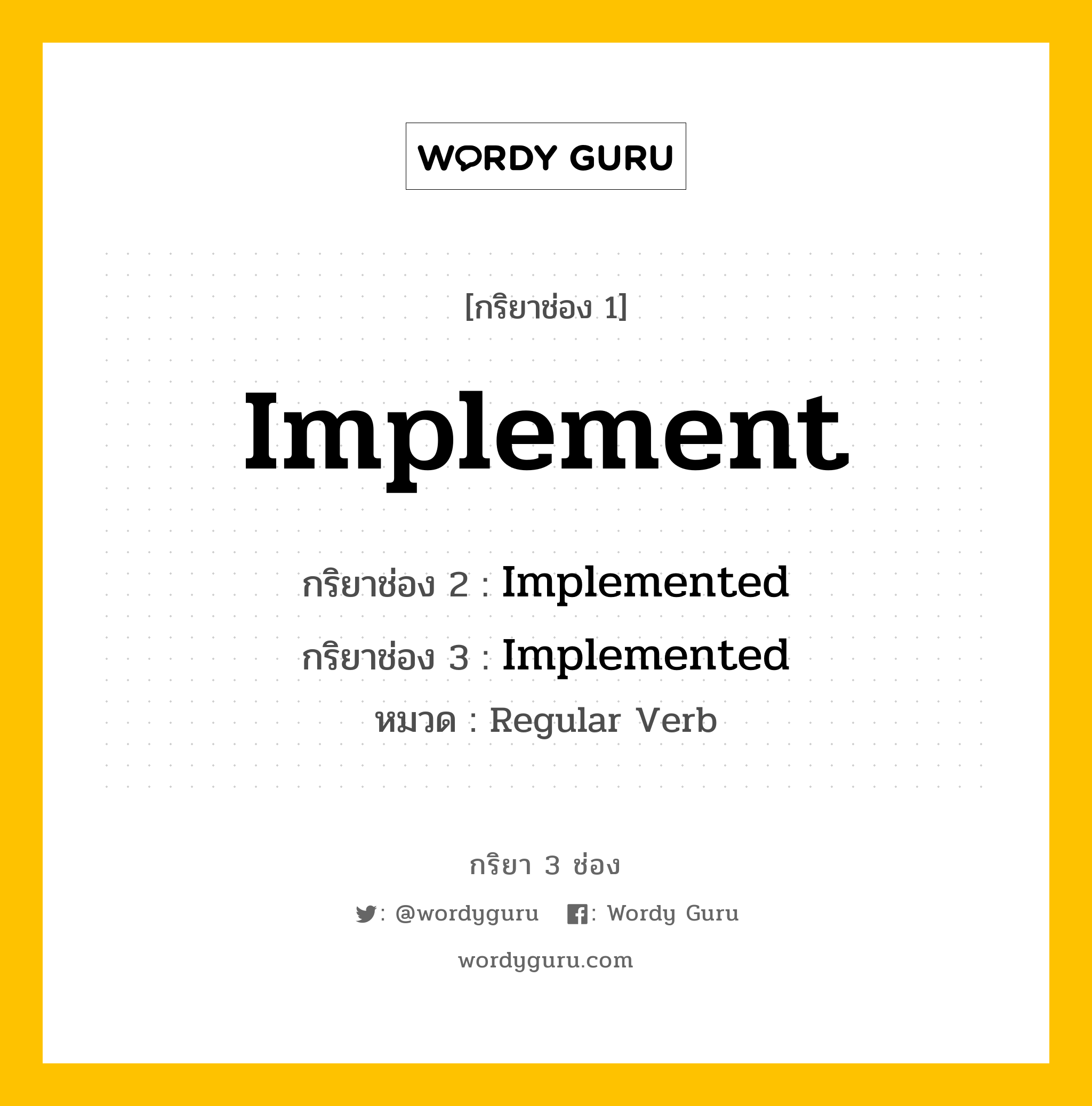 กริยา 3 ช่อง: Implement ช่อง 2 Implement ช่อง 3 คืออะไร, กริยาช่อง 1 Implement กริยาช่อง 2 Implemented กริยาช่อง 3 Implemented หมวด Regular Verb หมวด Regular Verb