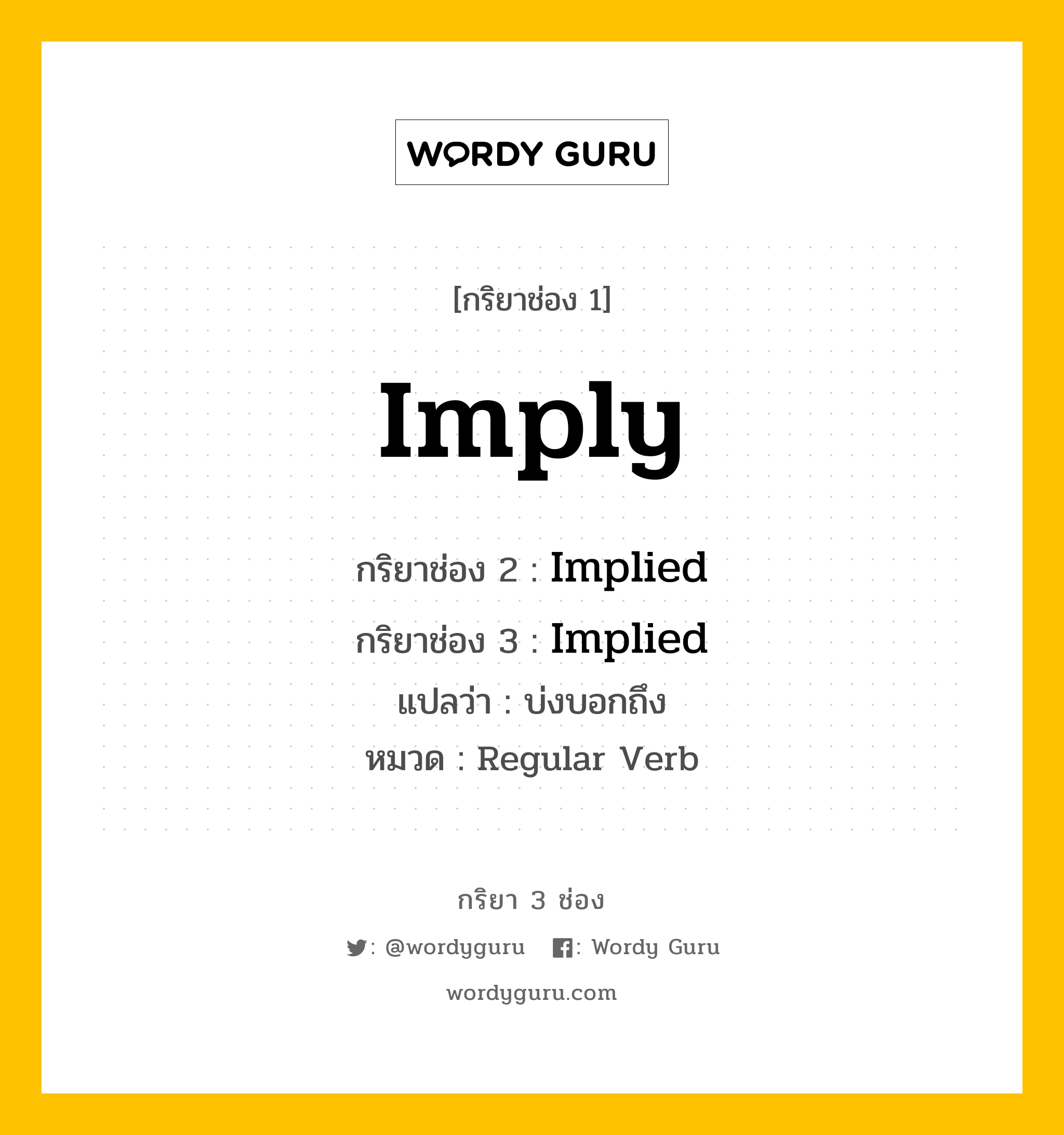 กริยา 3 ช่อง: Imply ช่อง 2 Imply ช่อง 3 คืออะไร, กริยาช่อง 1 Imply กริยาช่อง 2 Implied กริยาช่อง 3 Implied แปลว่า บ่งบอกถึง หมวด Regular Verb หมวด Regular Verb