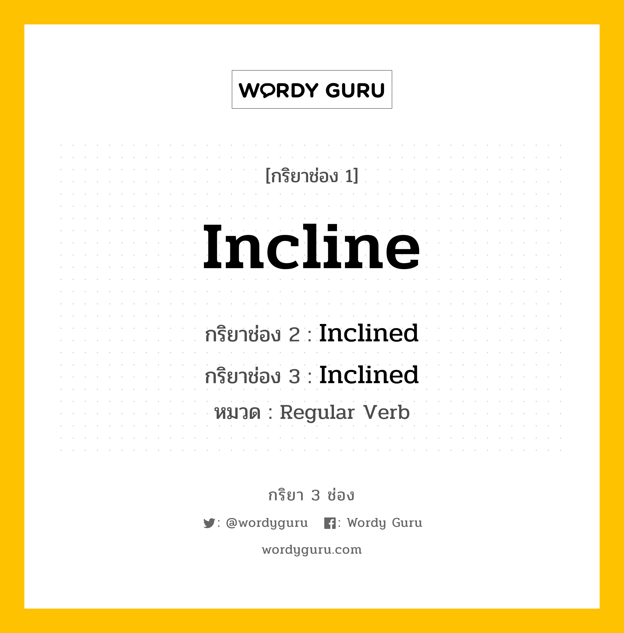 กริยา 3 ช่อง: Incline ช่อง 2 Incline ช่อง 3 คืออะไร, กริยาช่อง 1 Incline กริยาช่อง 2 Inclined กริยาช่อง 3 Inclined หมวด Regular Verb หมวด Regular Verb