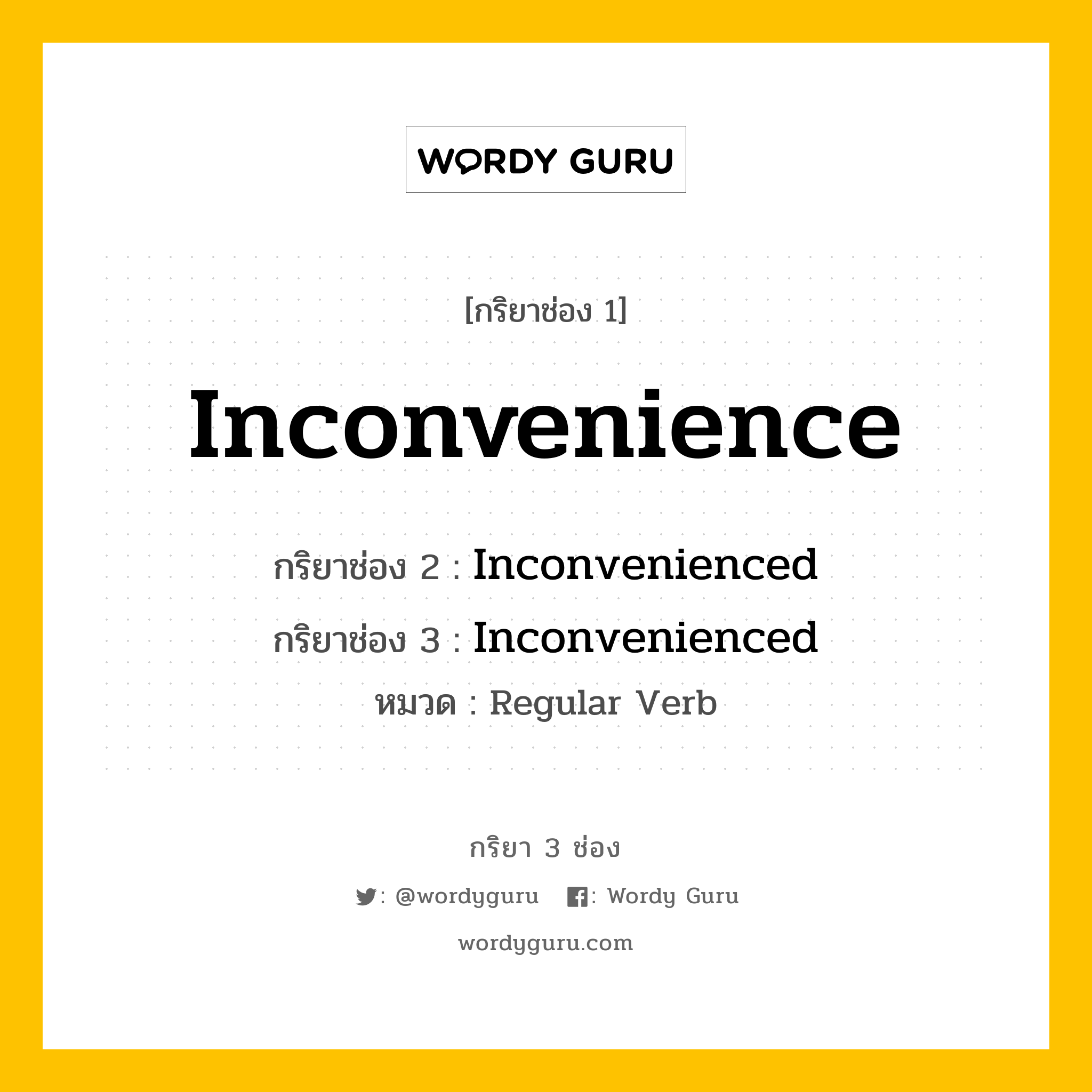 กริยา 3 ช่อง: Inconvenience ช่อง 2 Inconvenience ช่อง 3 คืออะไร, กริยาช่อง 1 Inconvenience กริยาช่อง 2 Inconvenienced กริยาช่อง 3 Inconvenienced หมวด Regular Verb หมวด Regular Verb